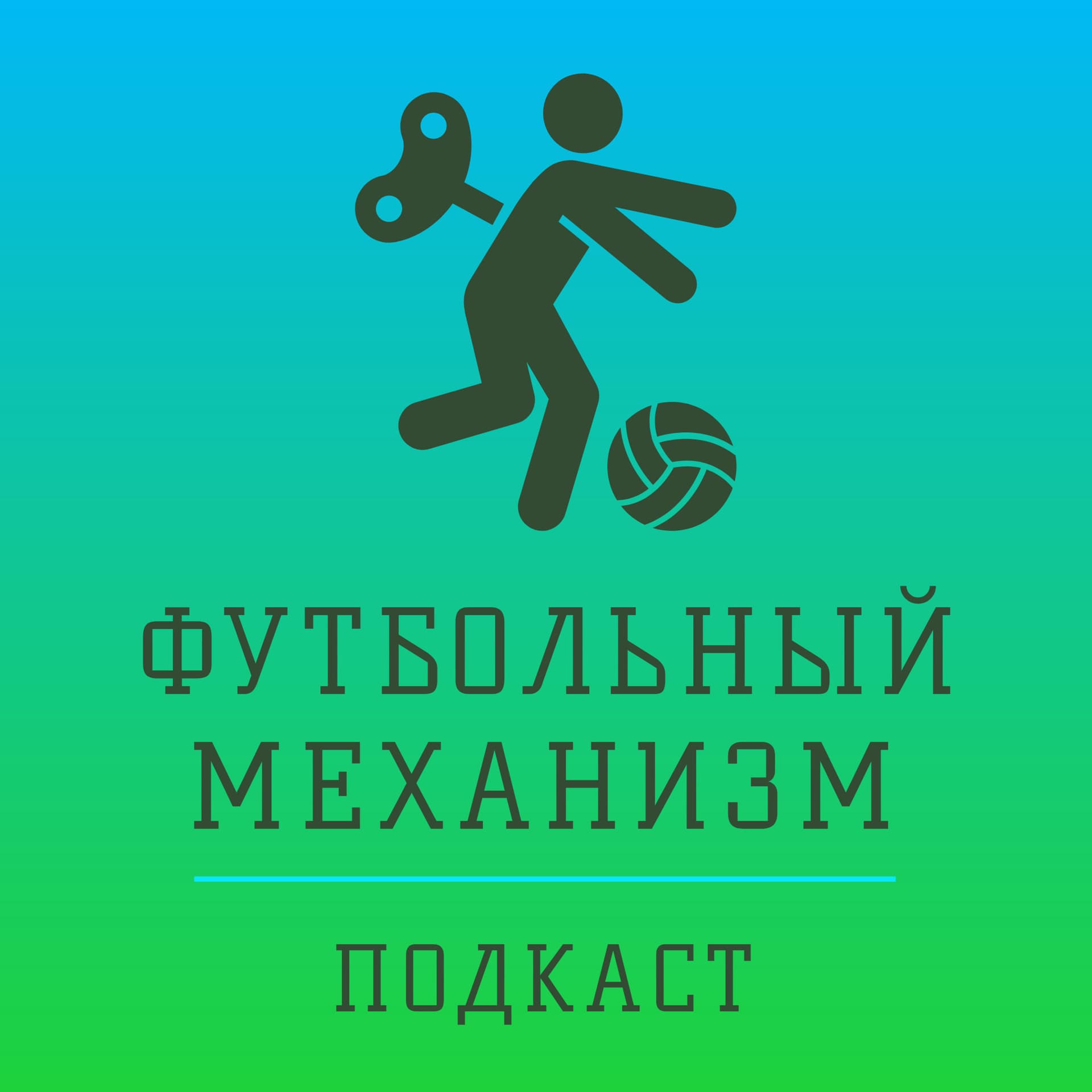 Футбольный механизм - Podcasts
