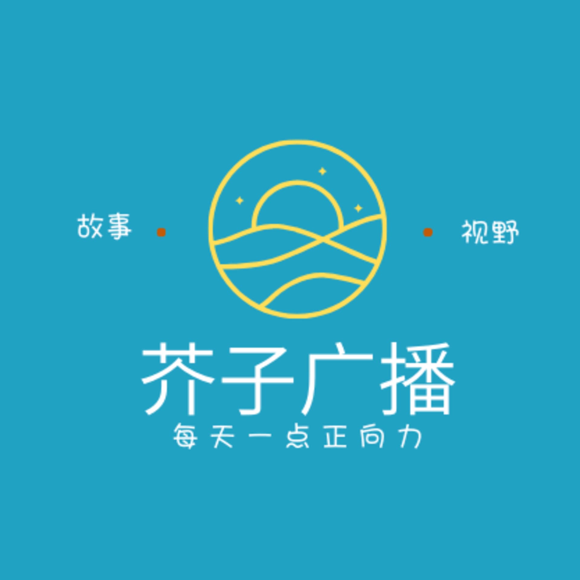 芥子广播站 - Podcasts