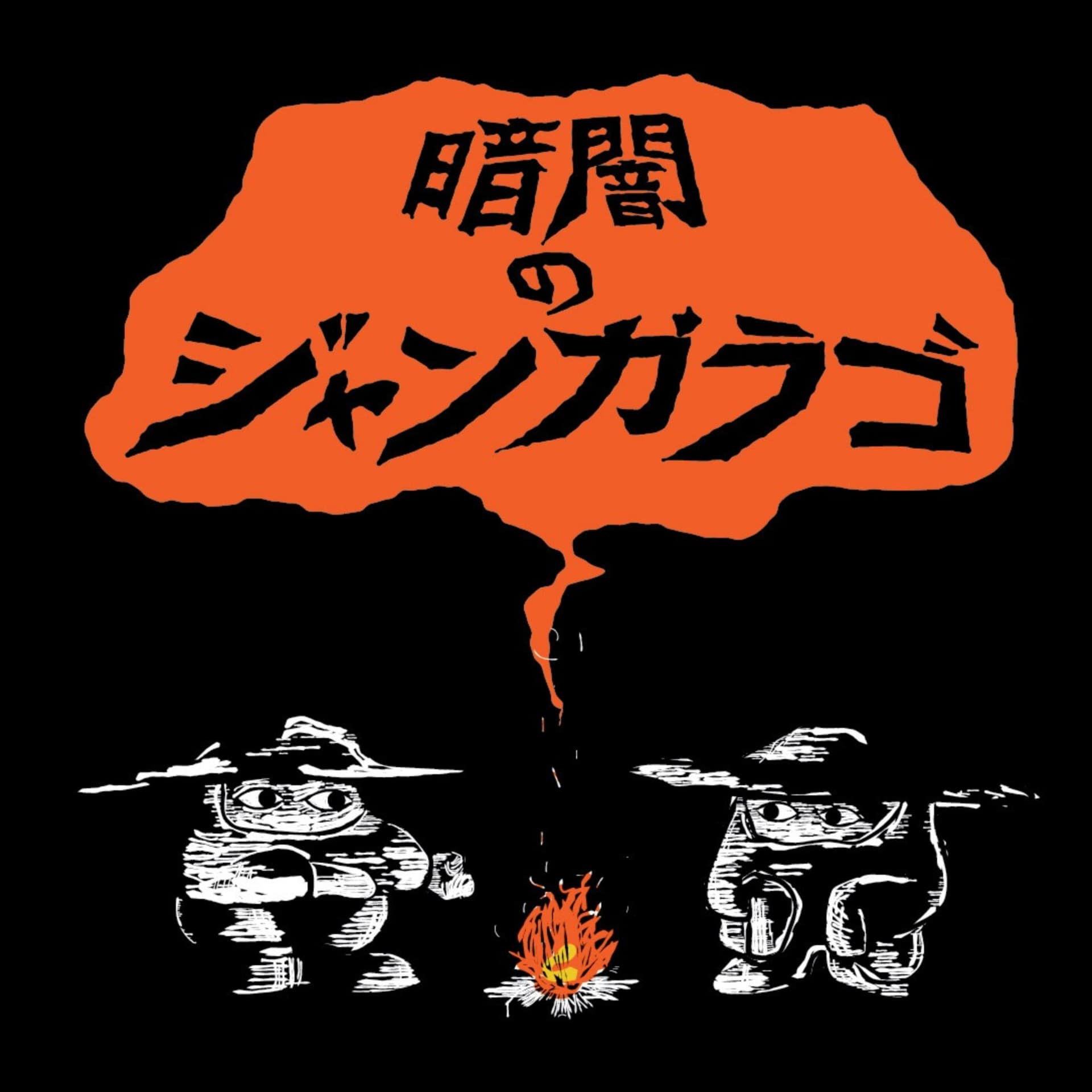 暗闇のジャンガラゴ - Podcasts