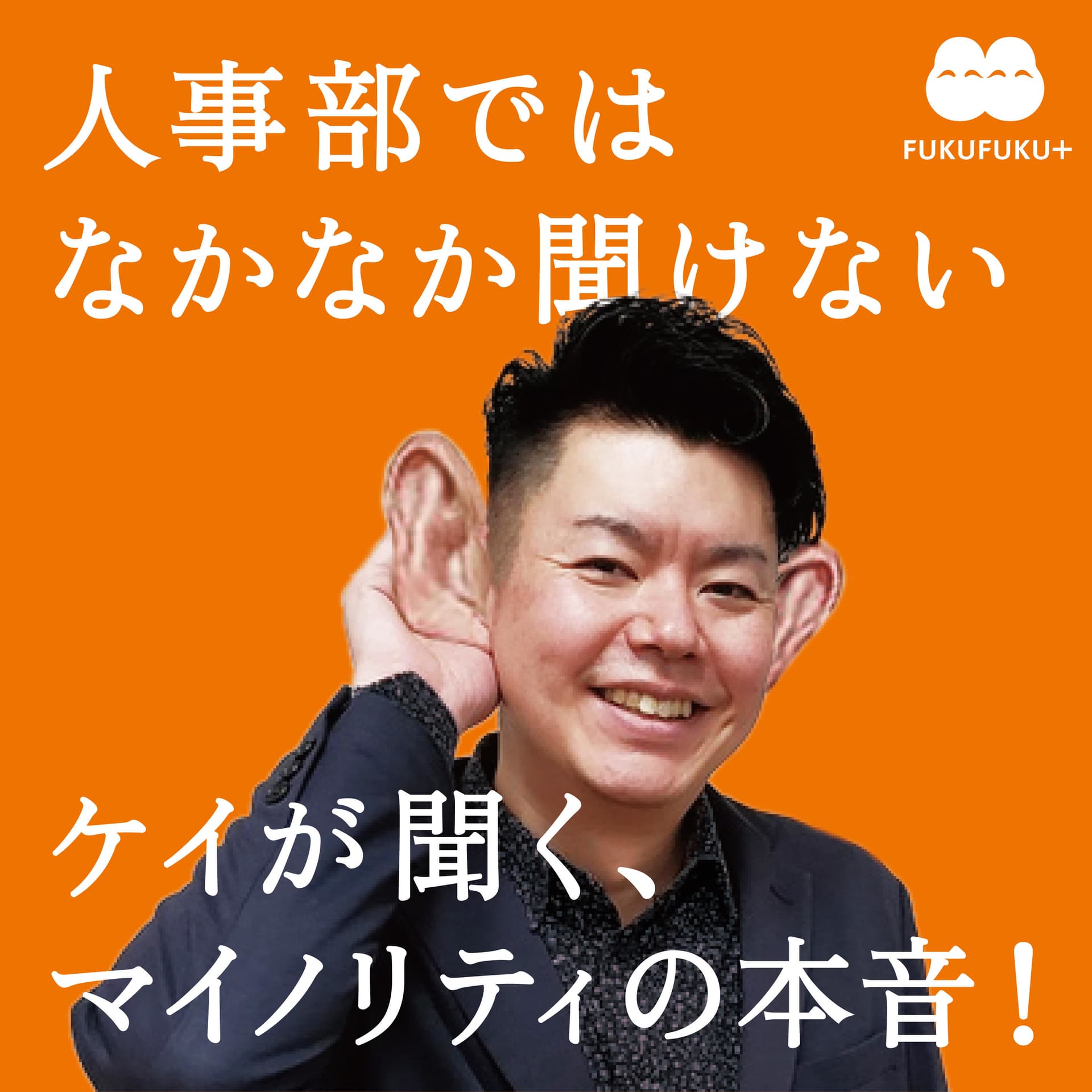人事部ではなかなか聞けない ケイが聞く、マイノリティの本音!〜 ヒューマンライブラリー 〜 - Podcasts