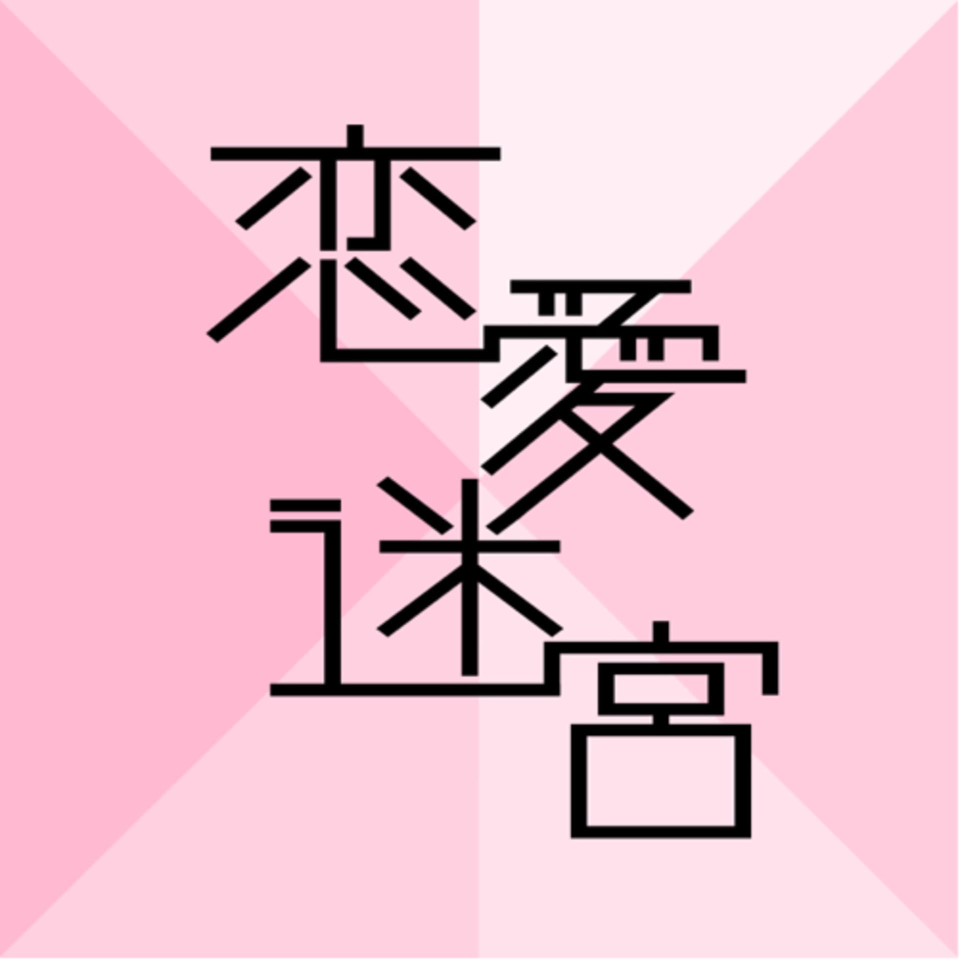 恋愛*迷宮 - Podcasts