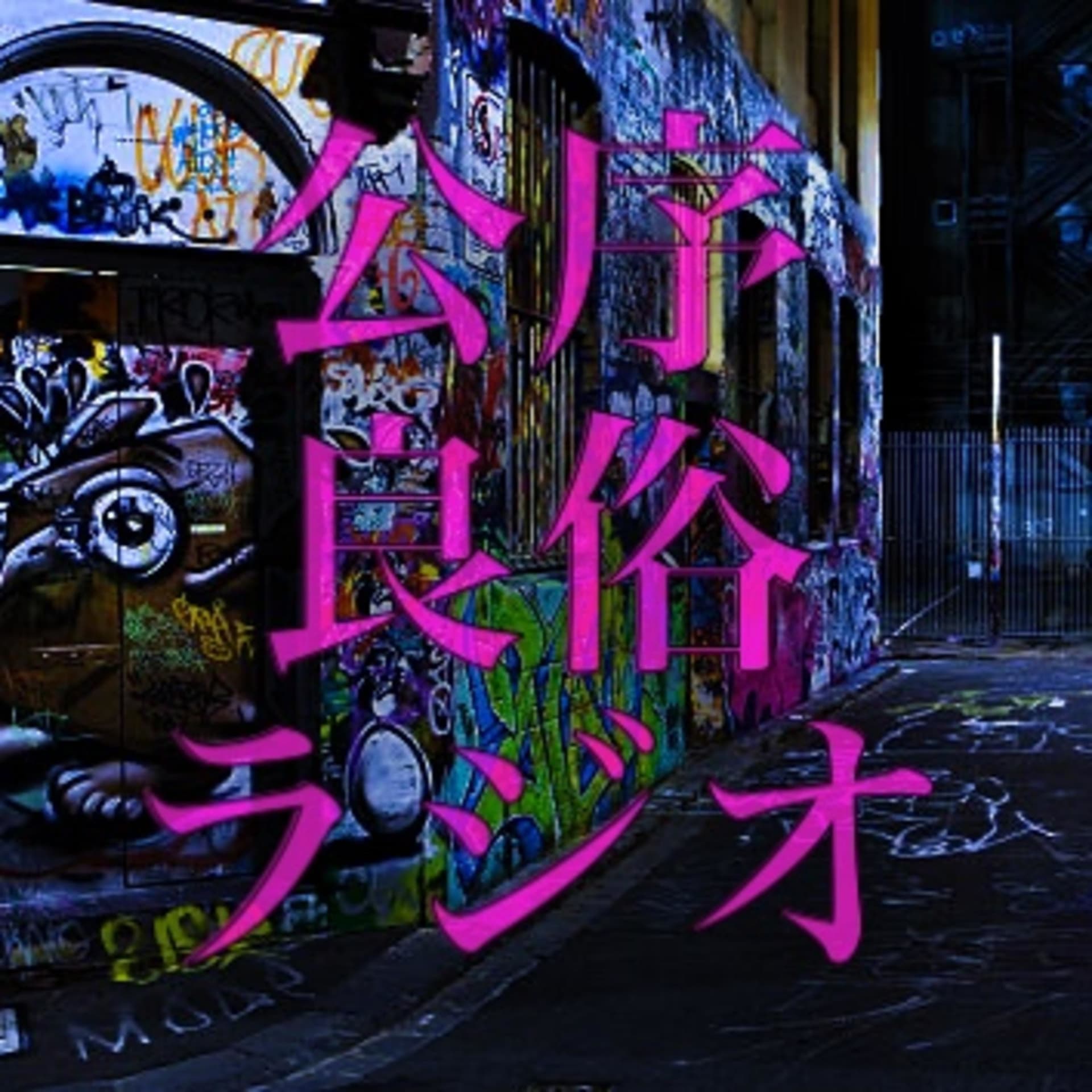 公序良俗ラジオ - Podcasts
