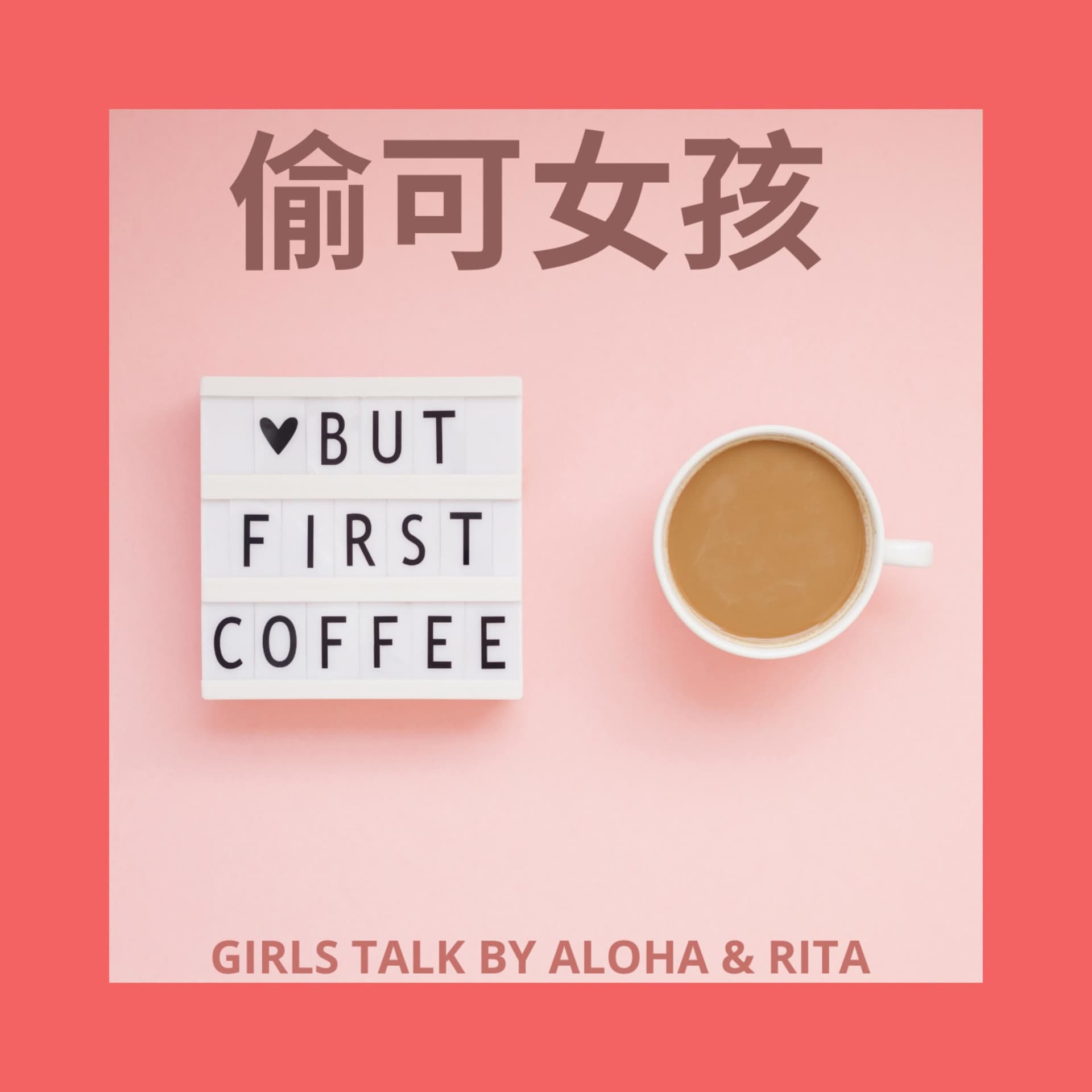 偷可女孩 - Podcasts