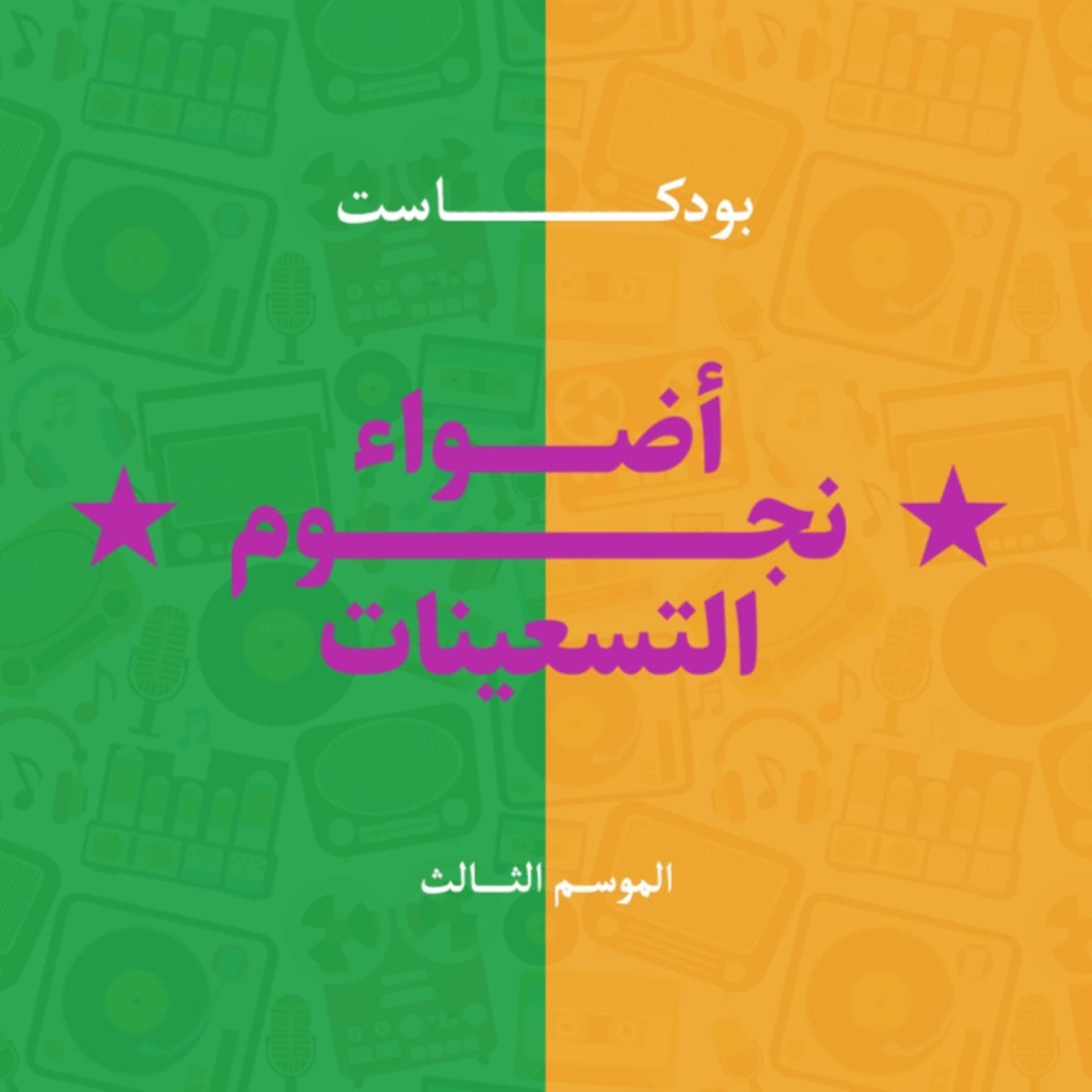 أضواء نجوم التسعينات - Podcasts