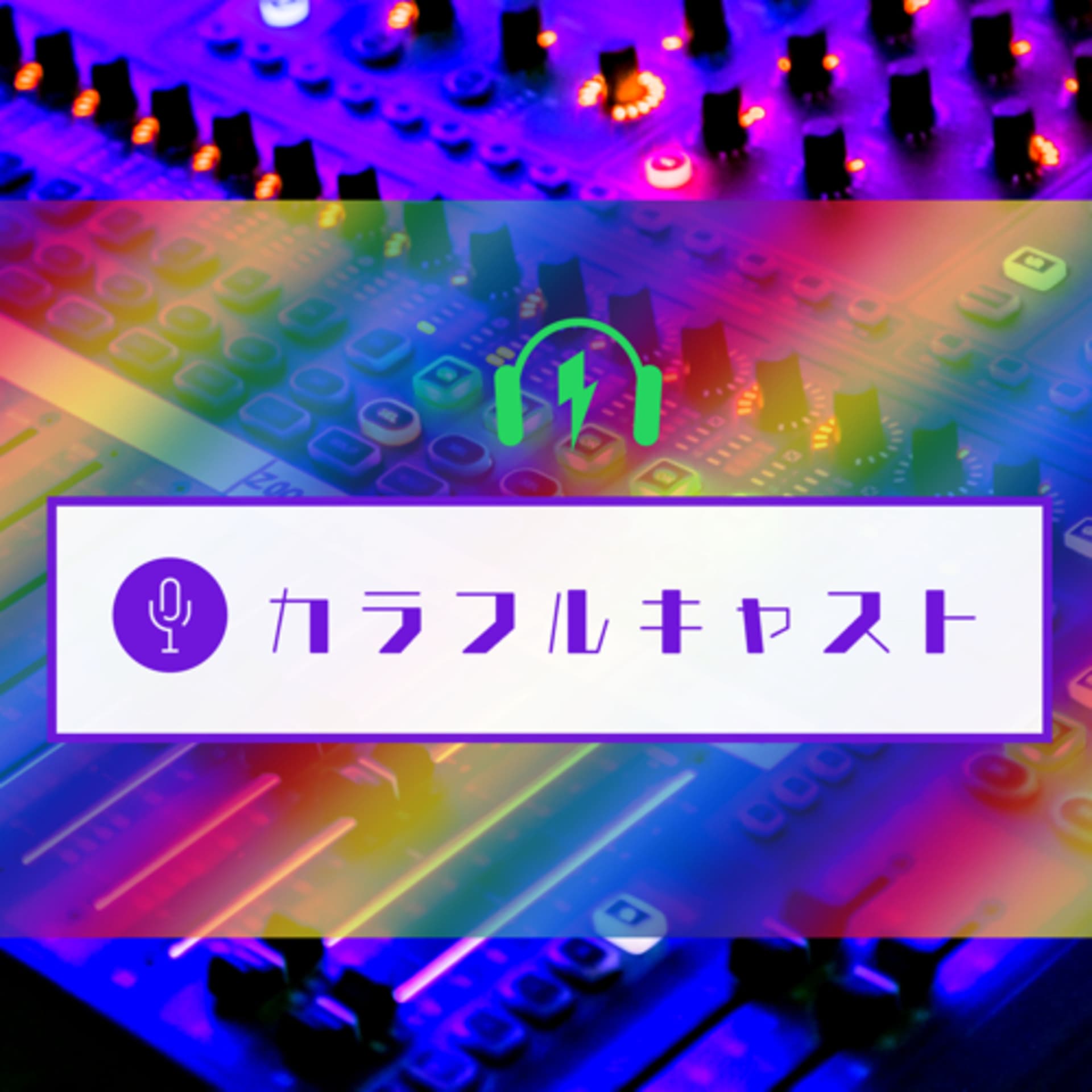 カラフルキャスト