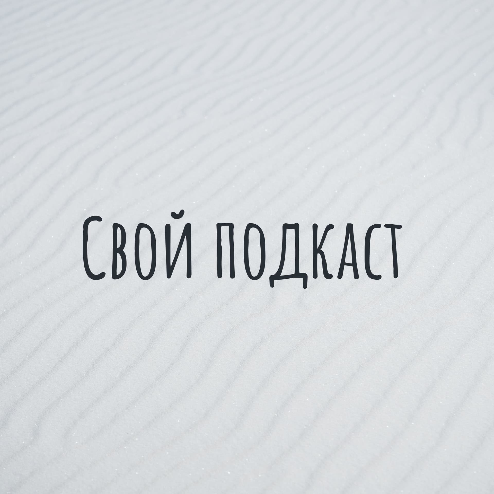 Свой подкаст - Podcasts