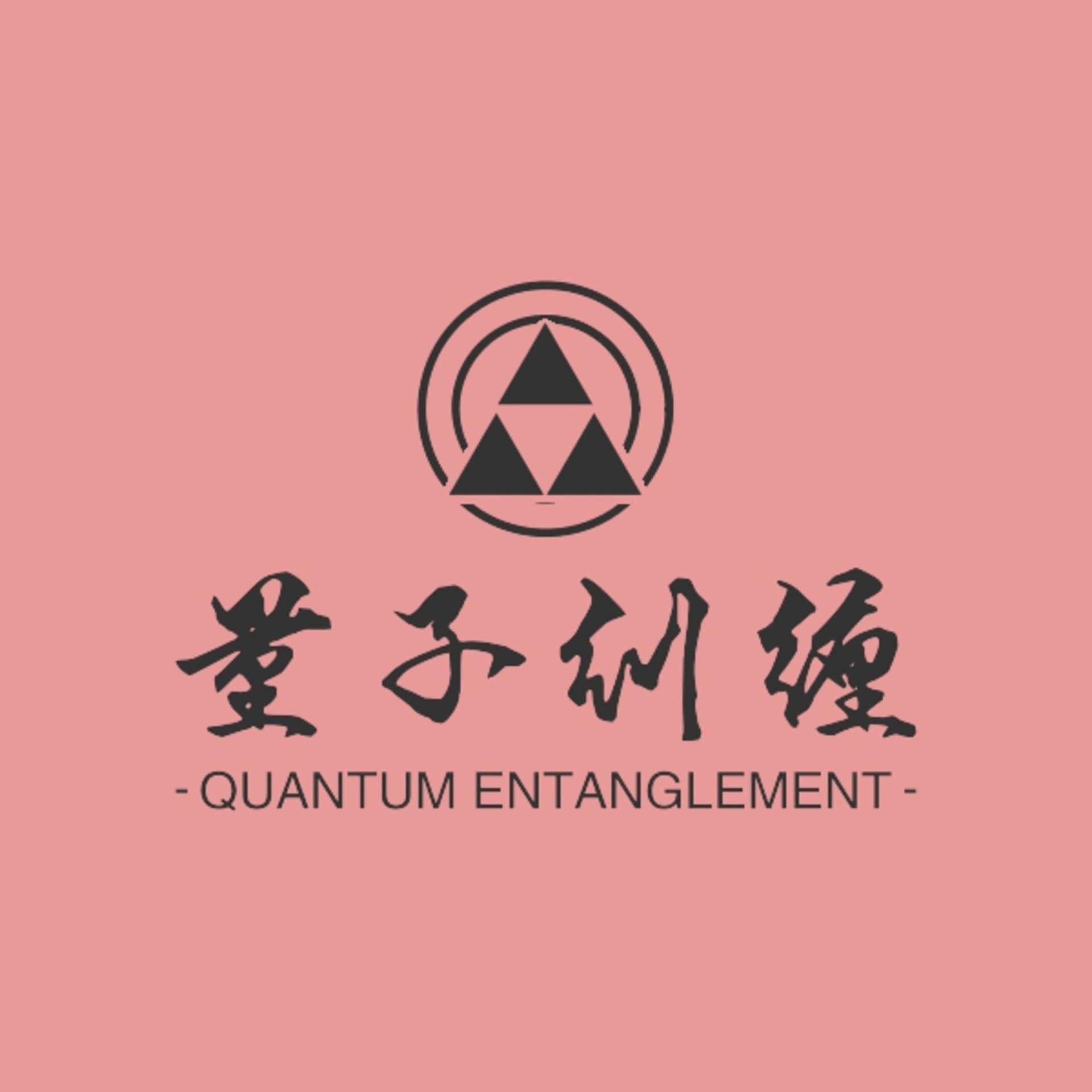 量子纠缠