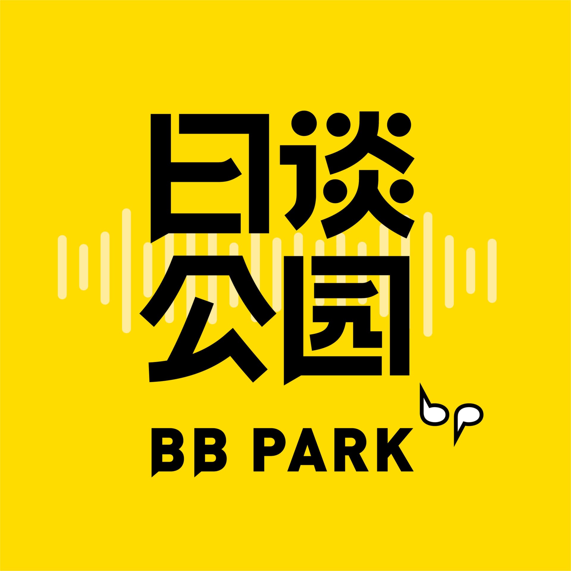 日谈公园 - Podcasts