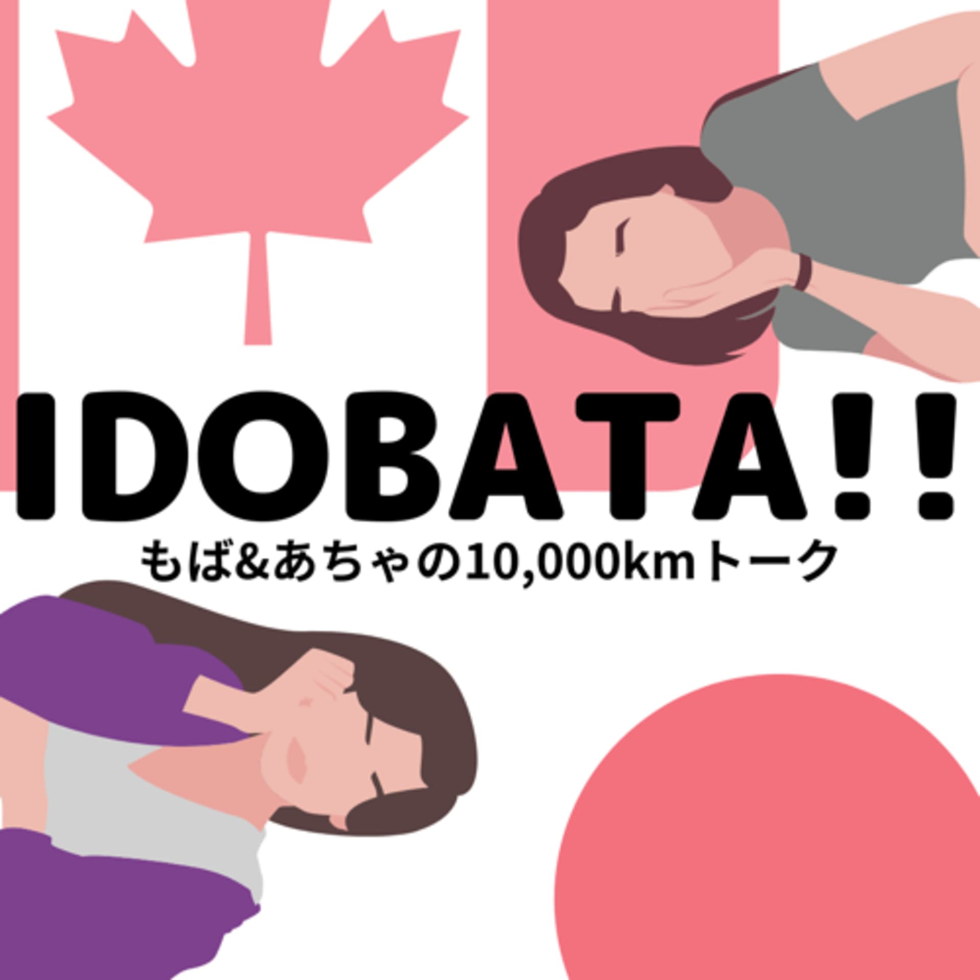 IDOBATA ~もば&あちゃの10,000kmトーク~ - Podcasts
