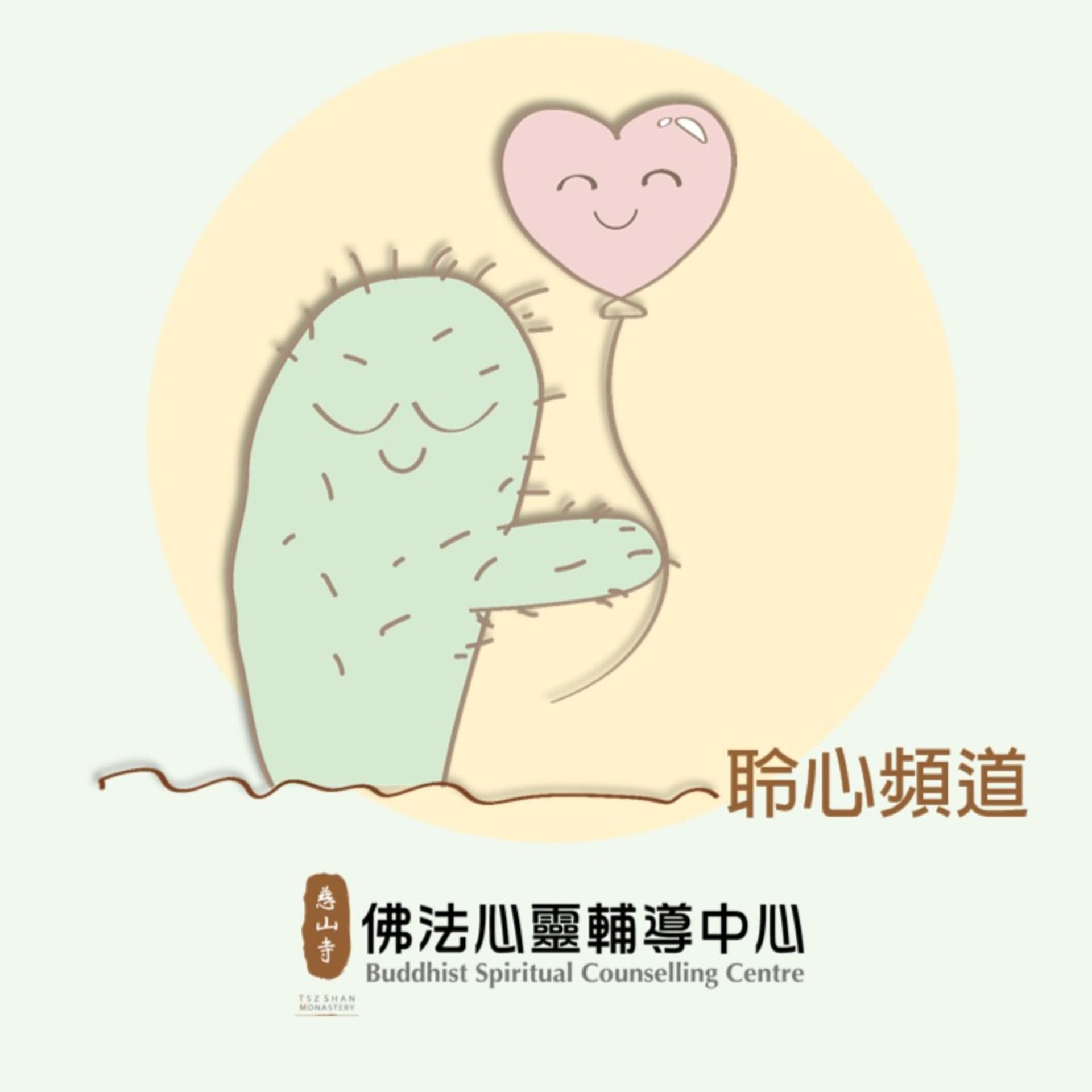 慈山寺佛法心靈輔導中心 聆心頻道 - Podcasts