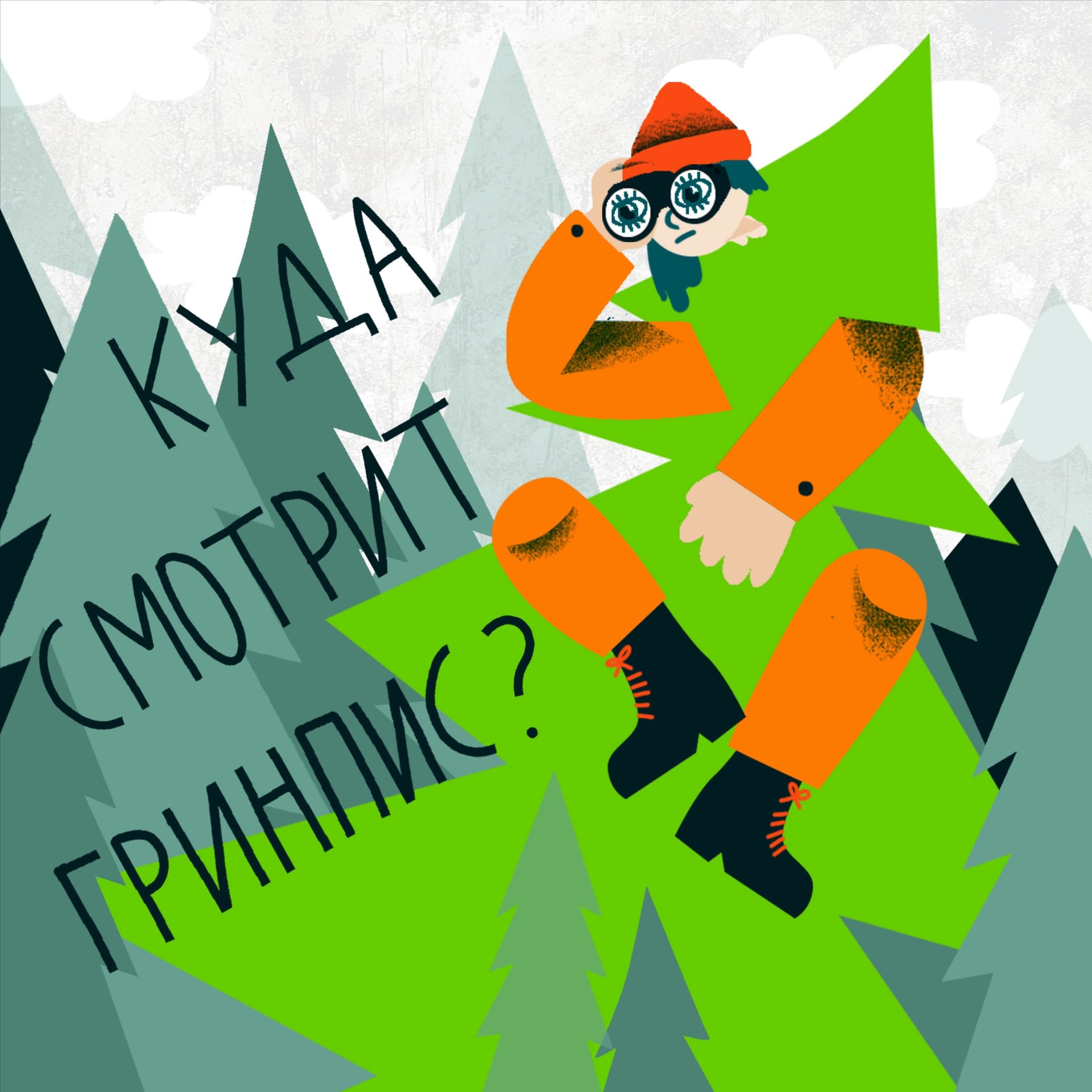 Куда смотрит Гринпис? - Podcasts