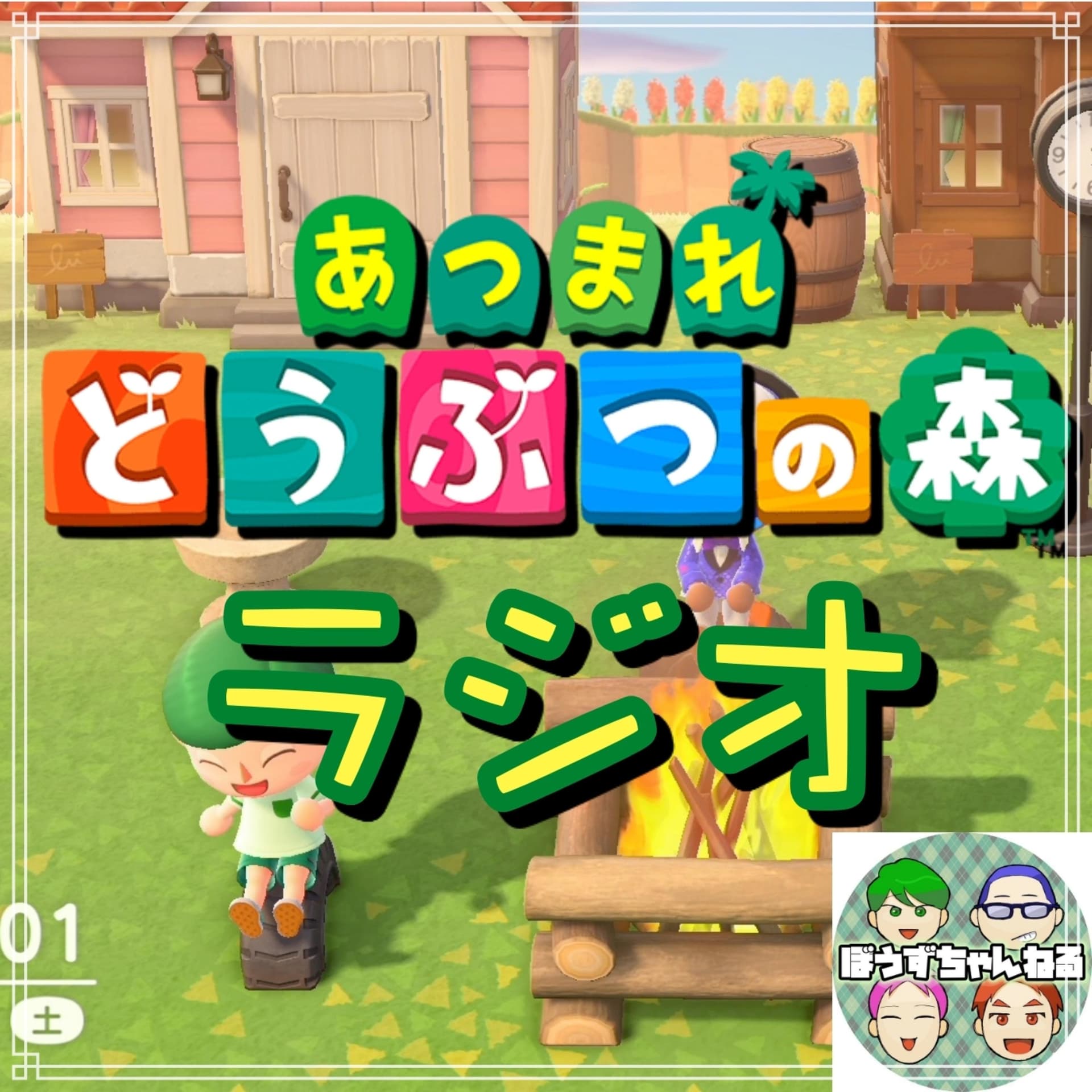 どう森ラジオ - Podcasts