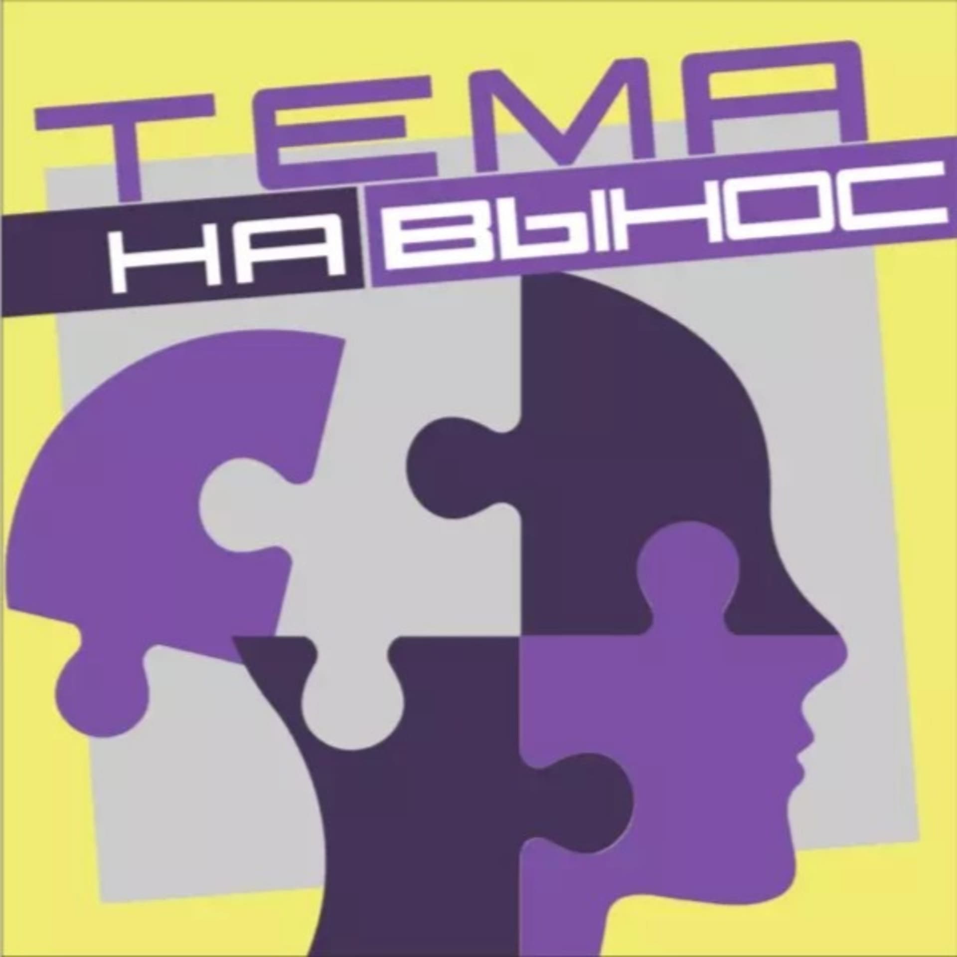 Тема на Вынос - Podcasts