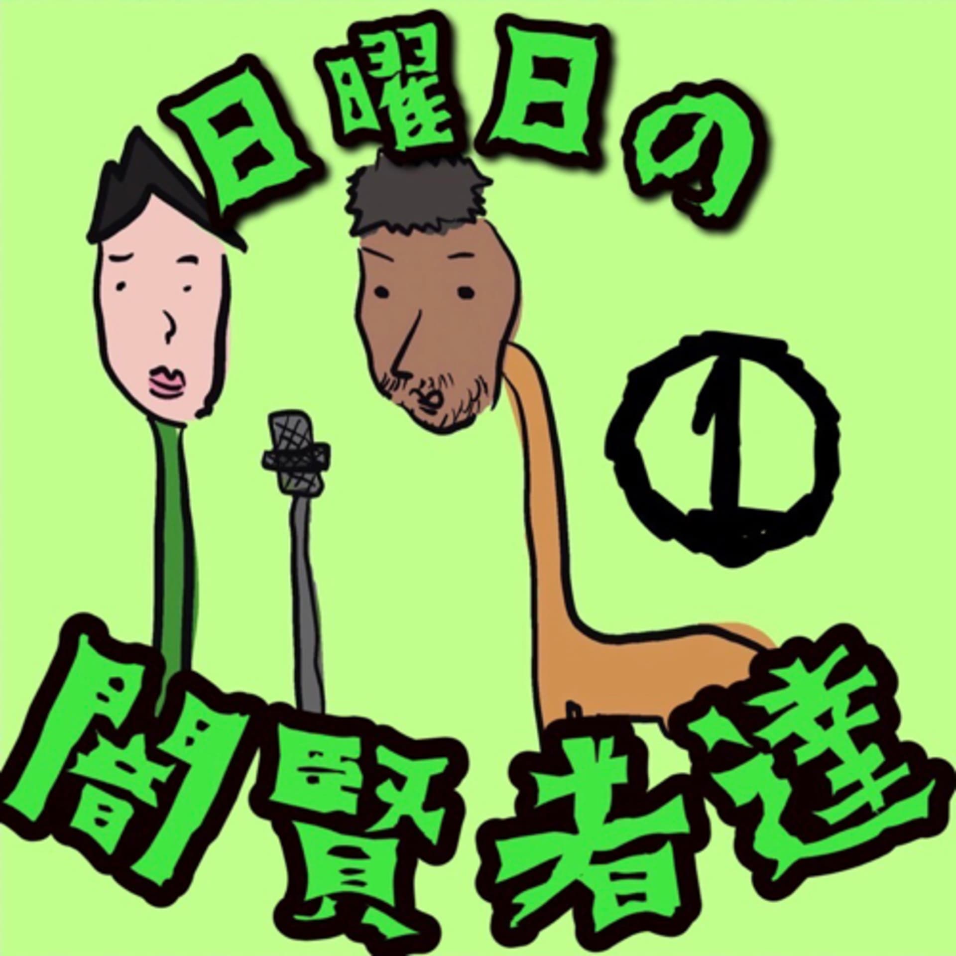 日曜日の闇賢者達 - Podcasts
