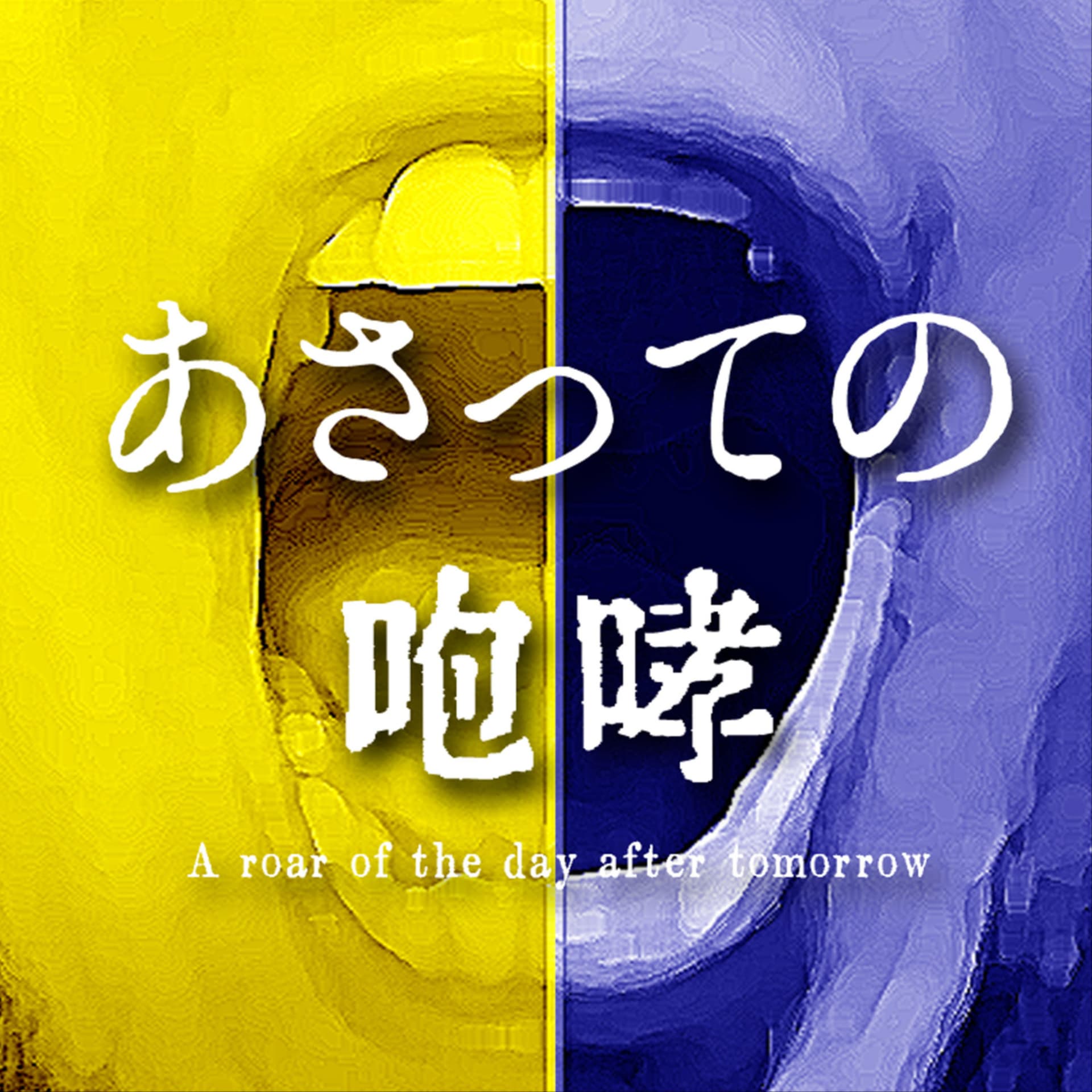 【なめ・ふれぱ】 あさっての咆哮 - Podcasts