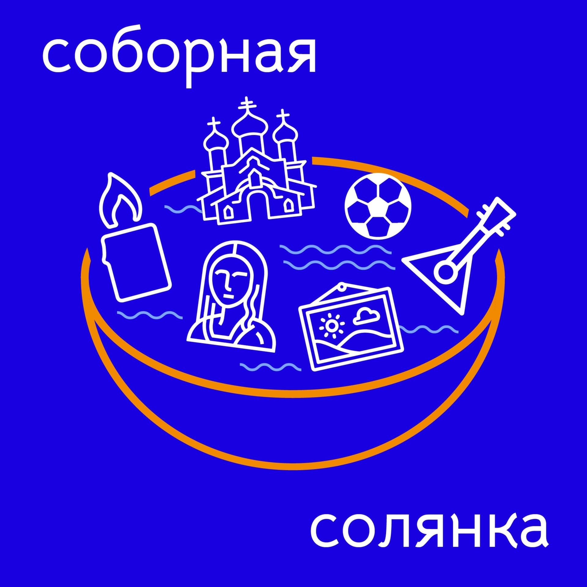 Соборная солянка - Podcasts