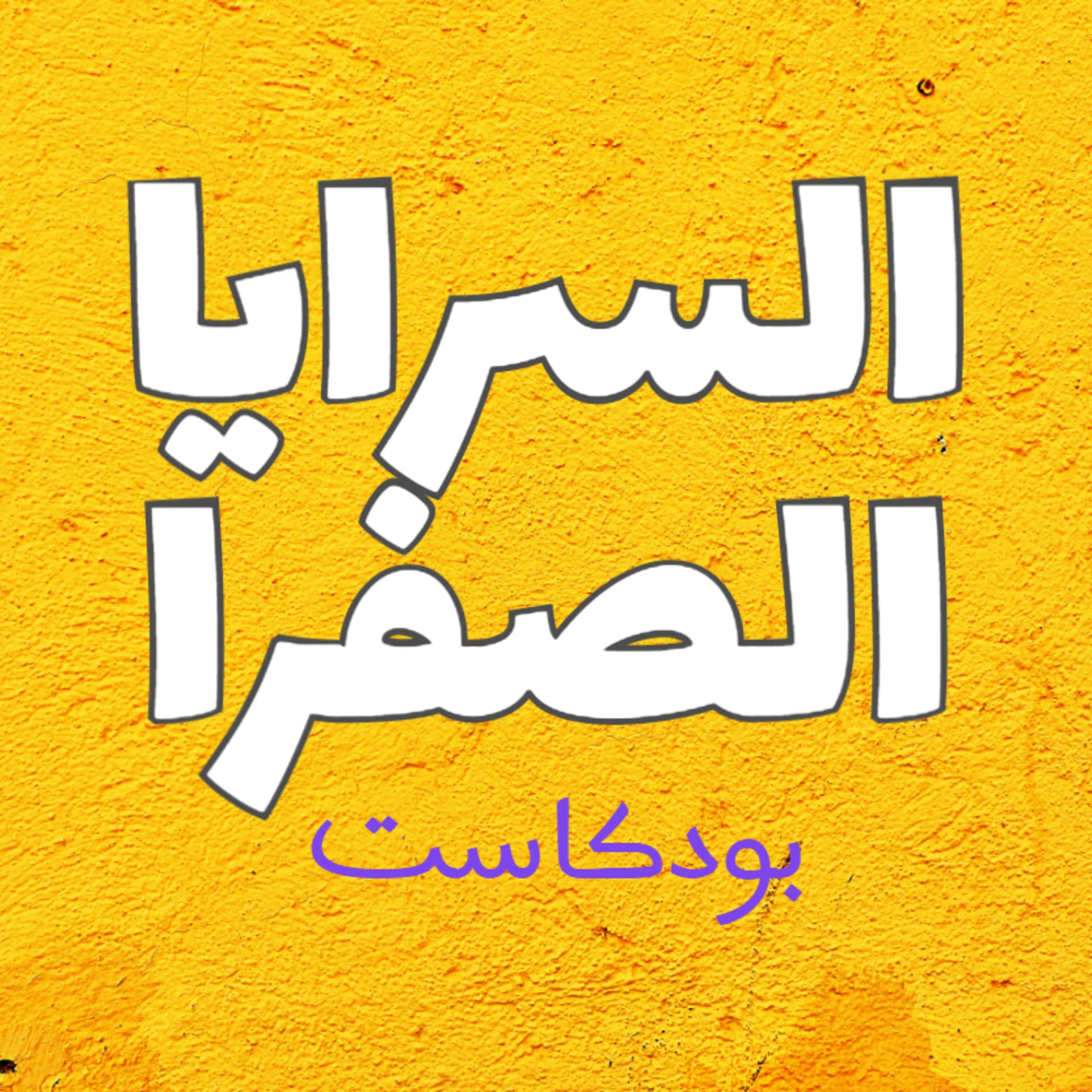 السرايا الصفرا - Podcasts