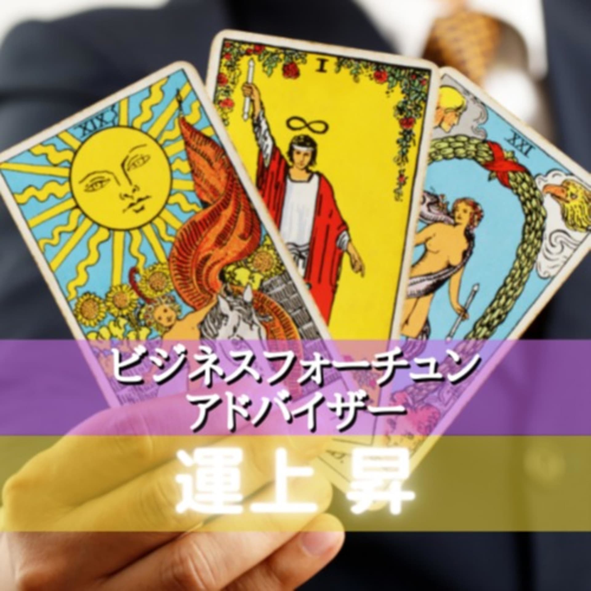 占術師 運上昇の占術をビジネスに活用しよう! - Podcasts