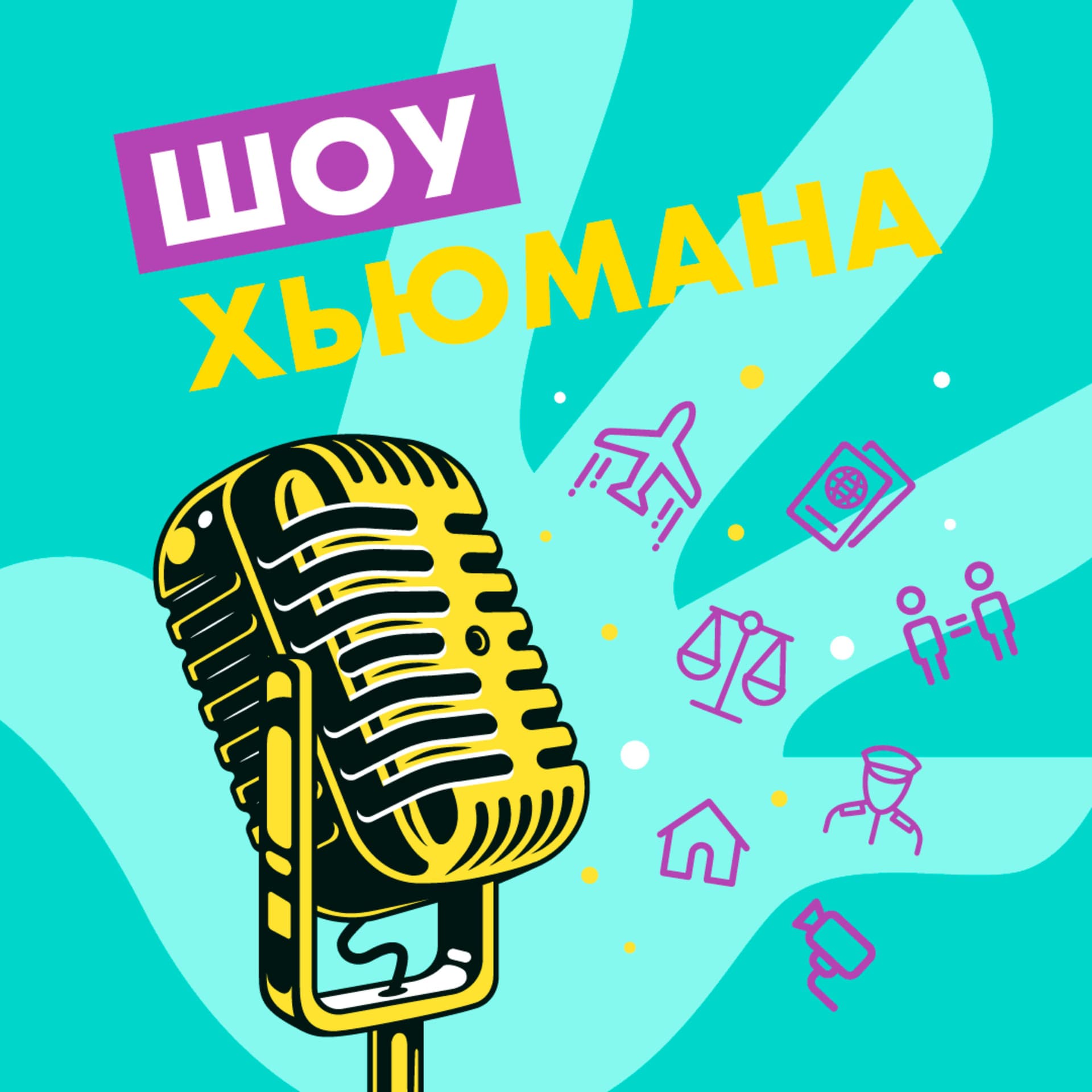 Шоу Хьюмана - Podcasts