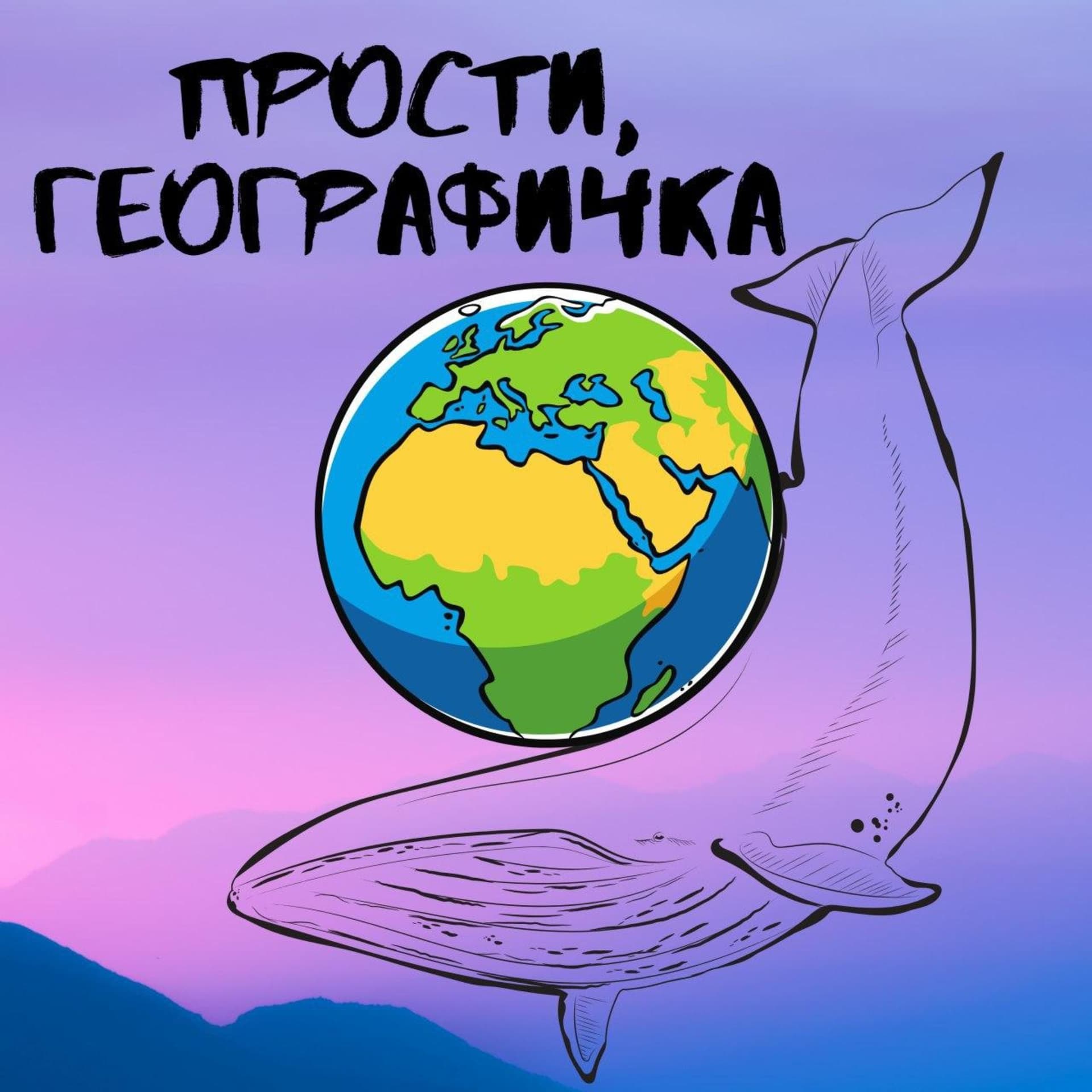 Прости, географичка - Podcasts