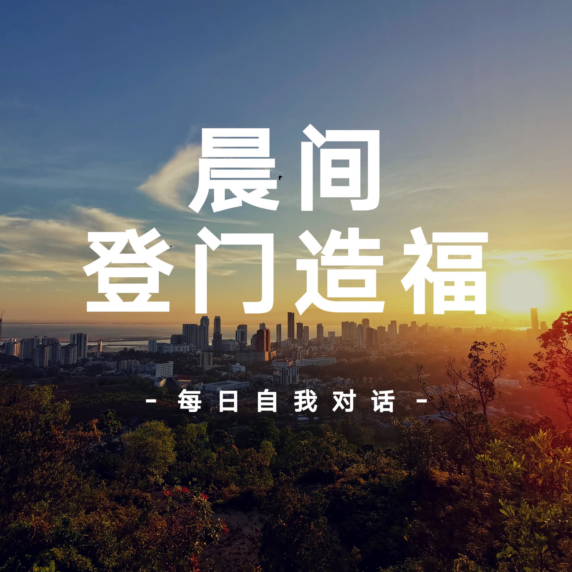 晨间登门造福 - Podcasts