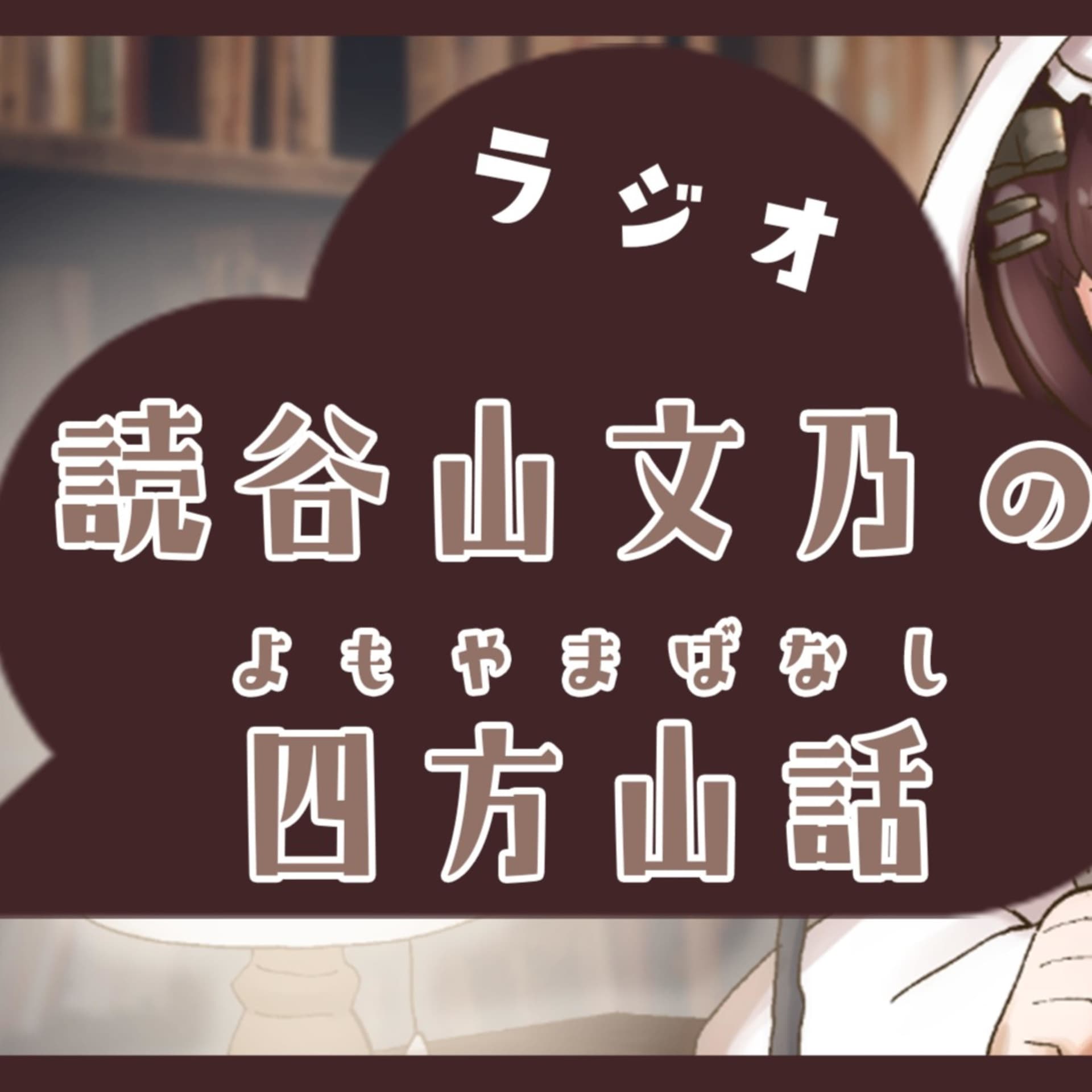 読谷山文乃の四方山話 - Podcasts