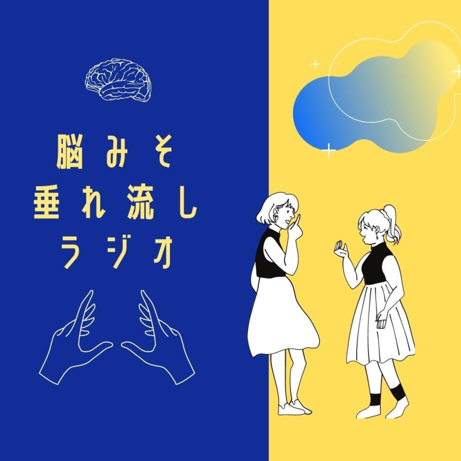 脳みそ垂れ流しラジオ - Podcasts