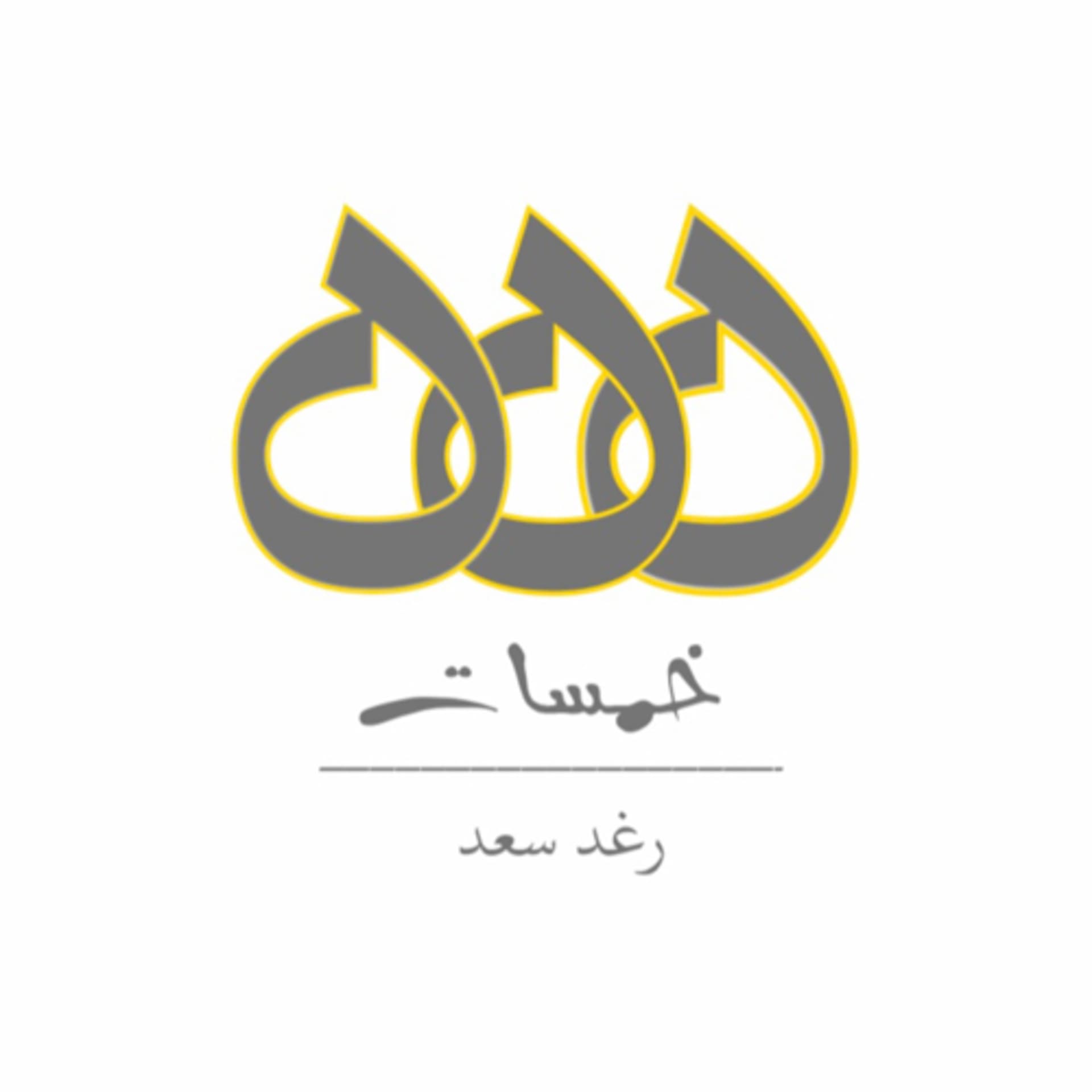 بودكاست خمسات - Podcasts