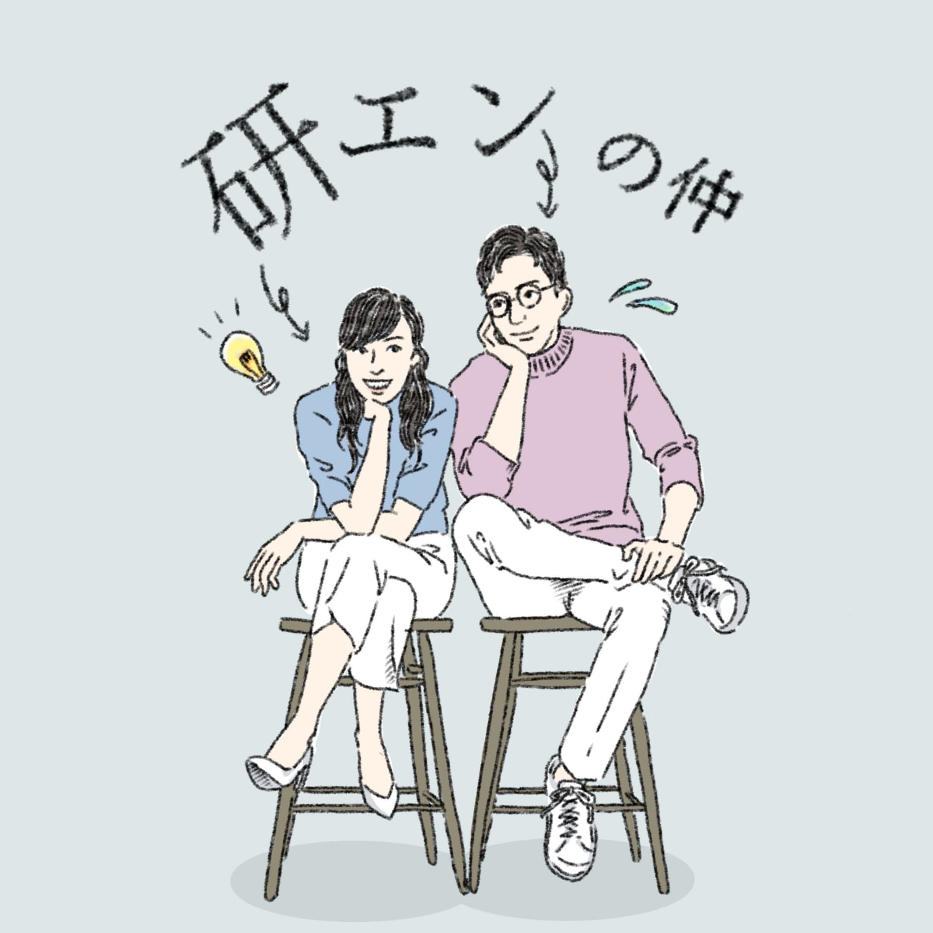研エンの仲 - Podcasts