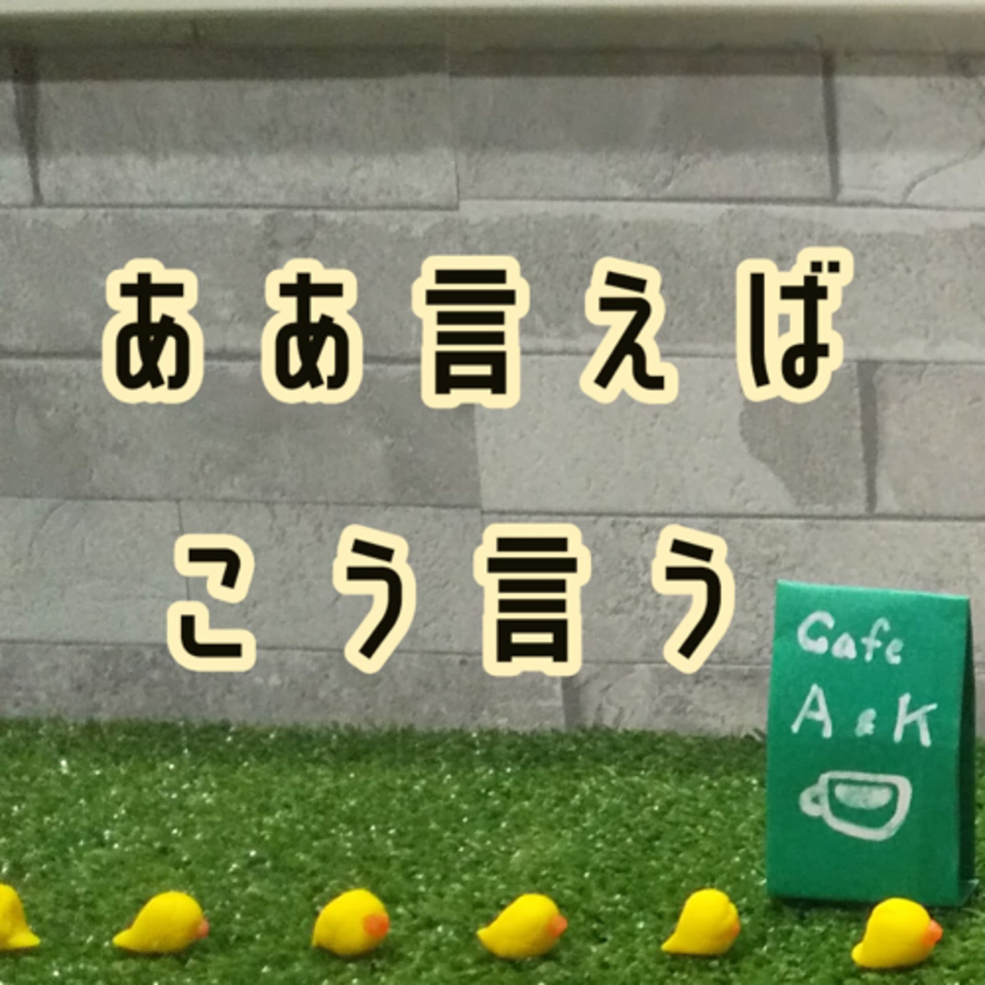 ああ言えばこう言う - Podcasts