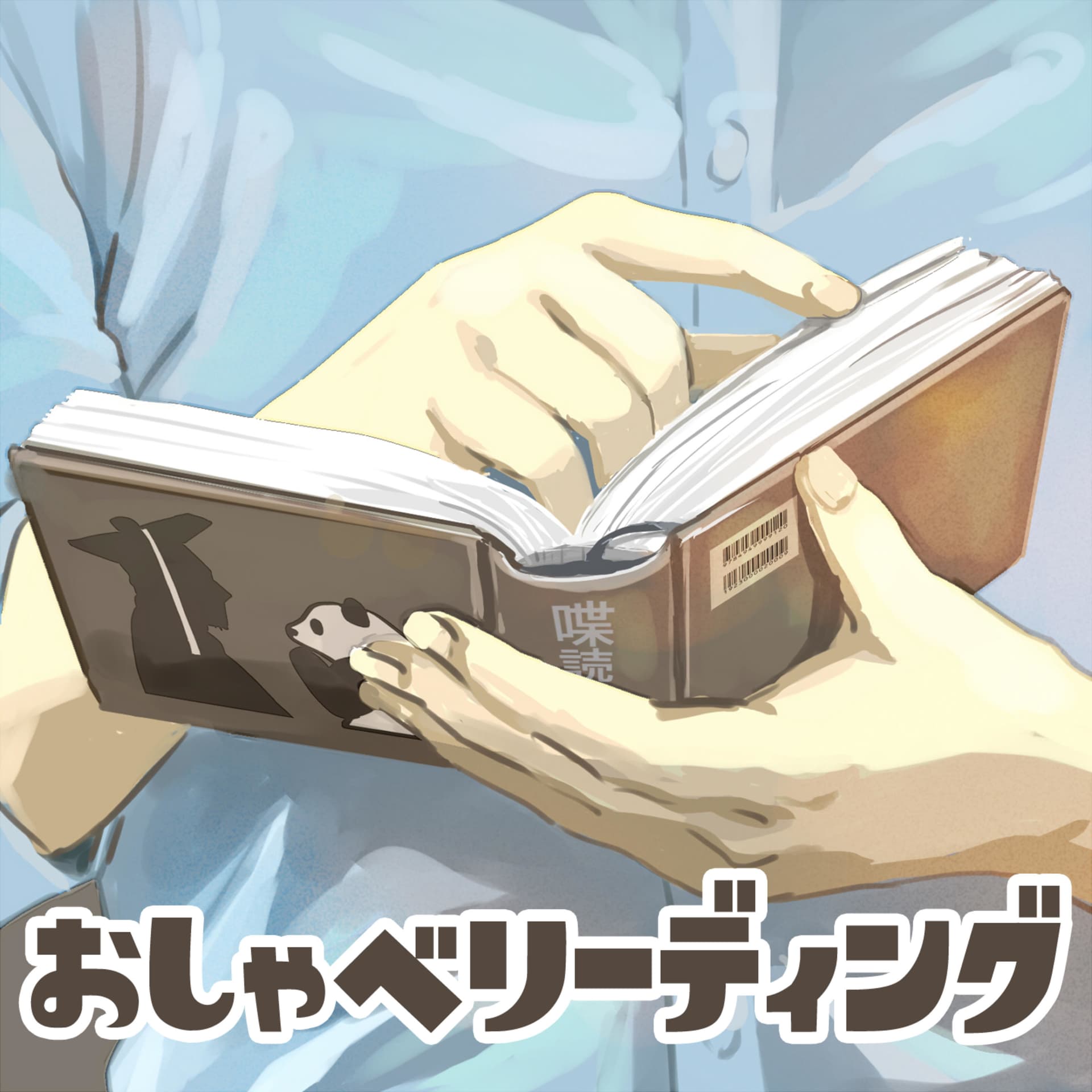 おしゃべリーディング - Podcasts