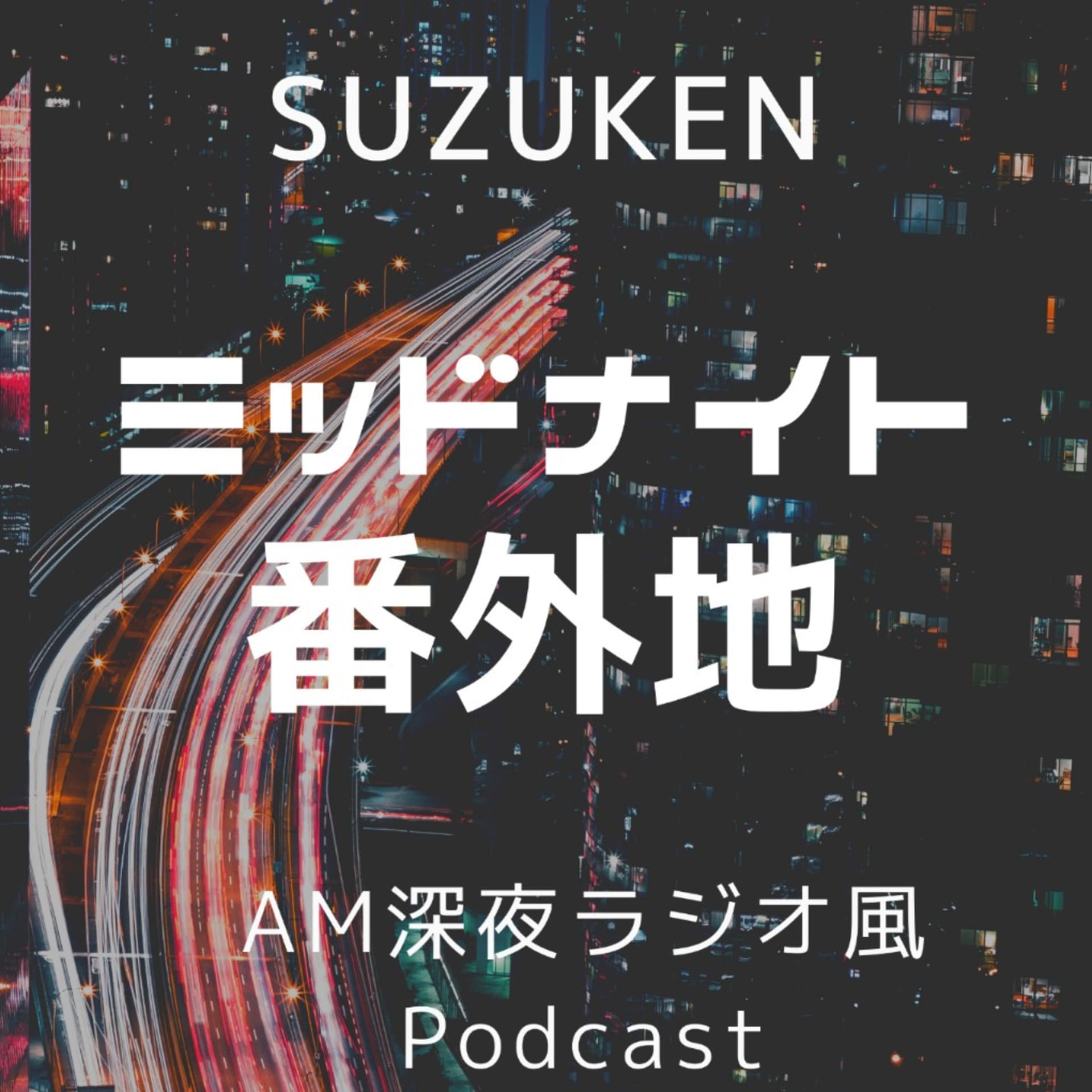 ミッドナイト番外地 - Podcasts