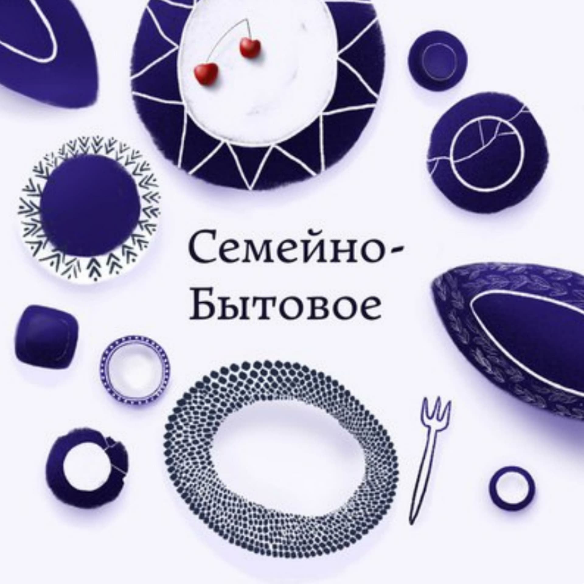 Семейно-бытовое - Podcasts