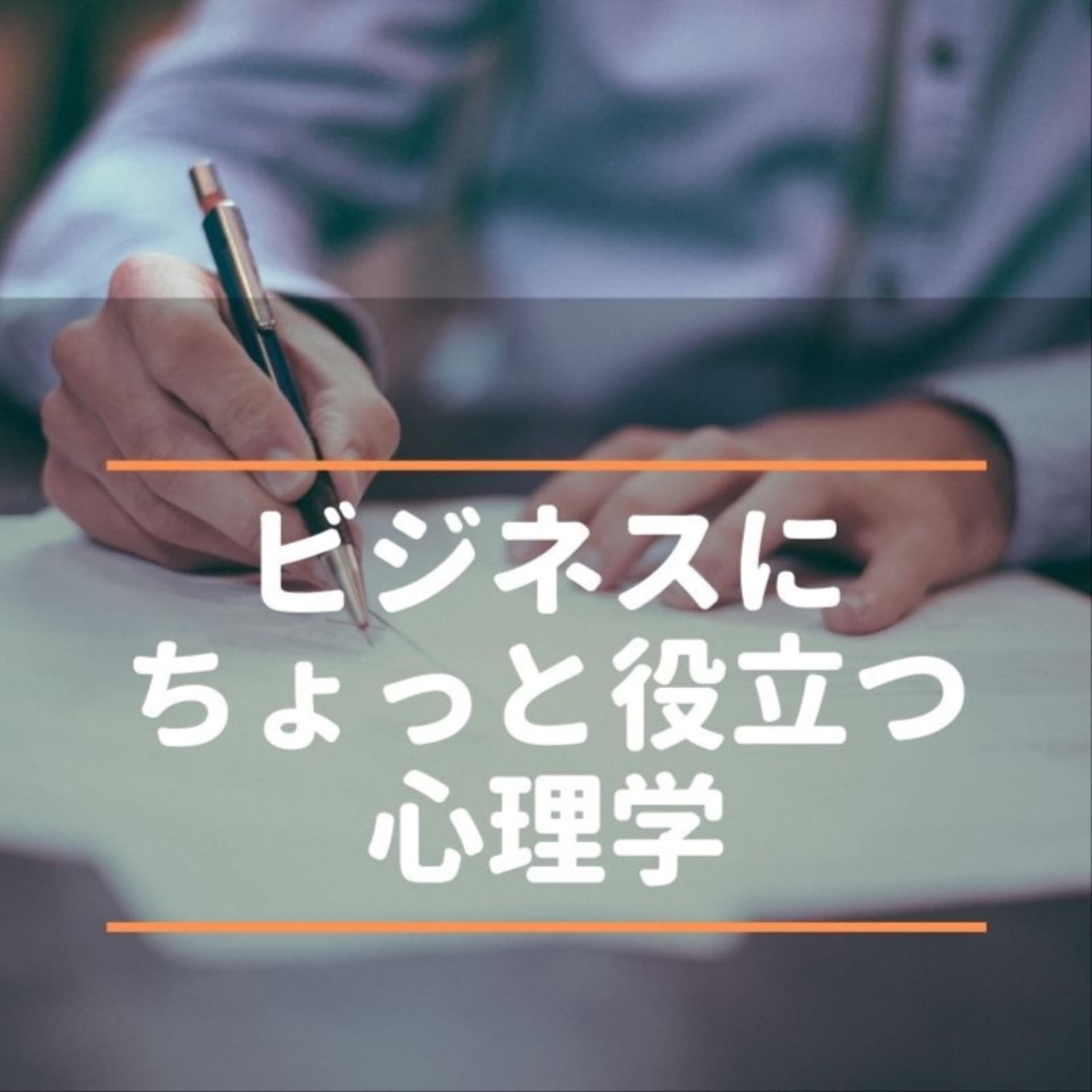 ビジネスにちょっと役立つ心理学 - Podcasts
