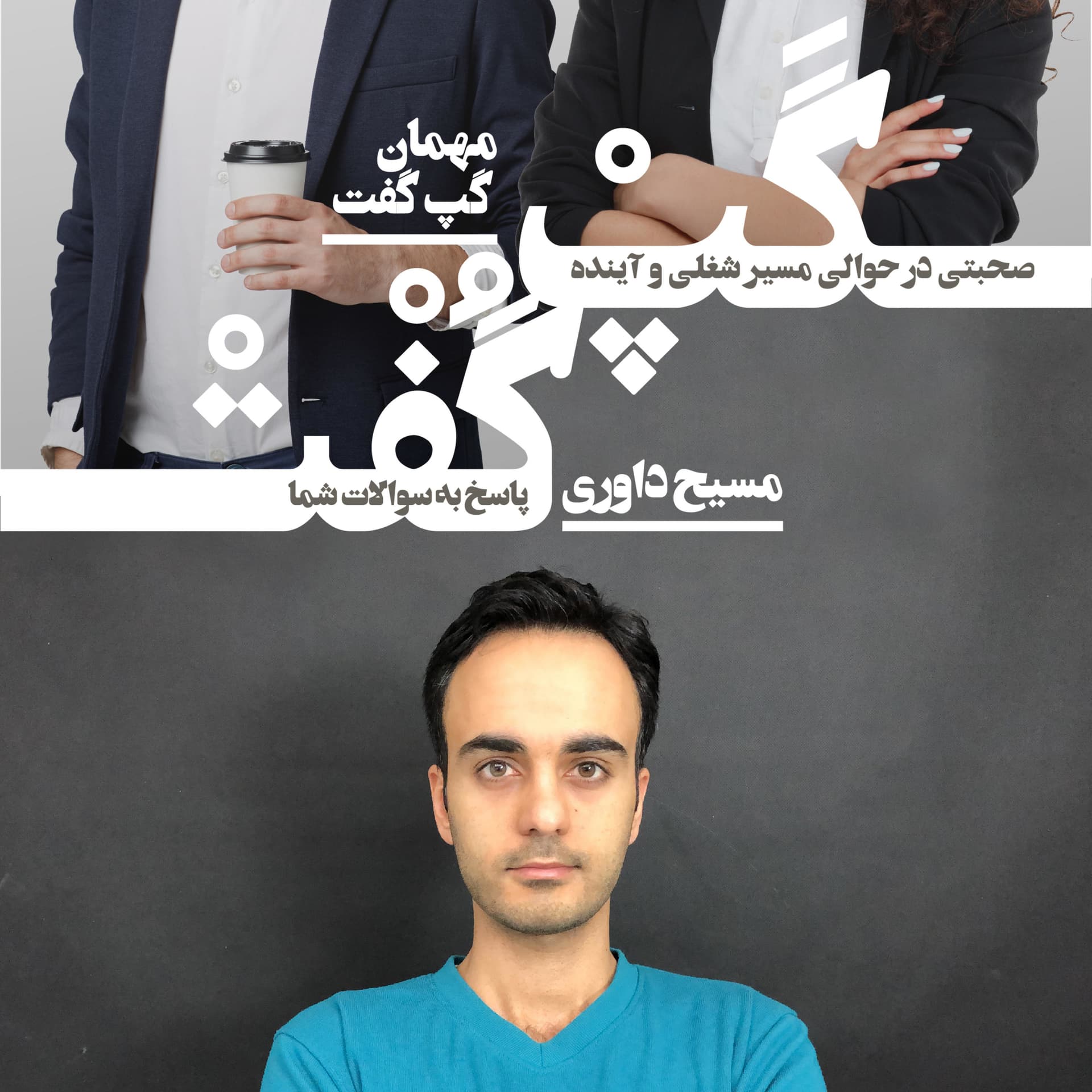 Gap Goft - گپ گفت - Podcasts