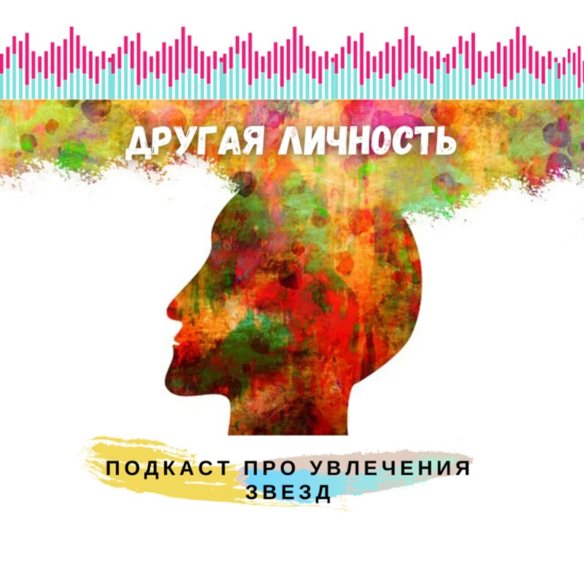 ДРУГАЯ ЛИЧНОСТЬ - Podcasts