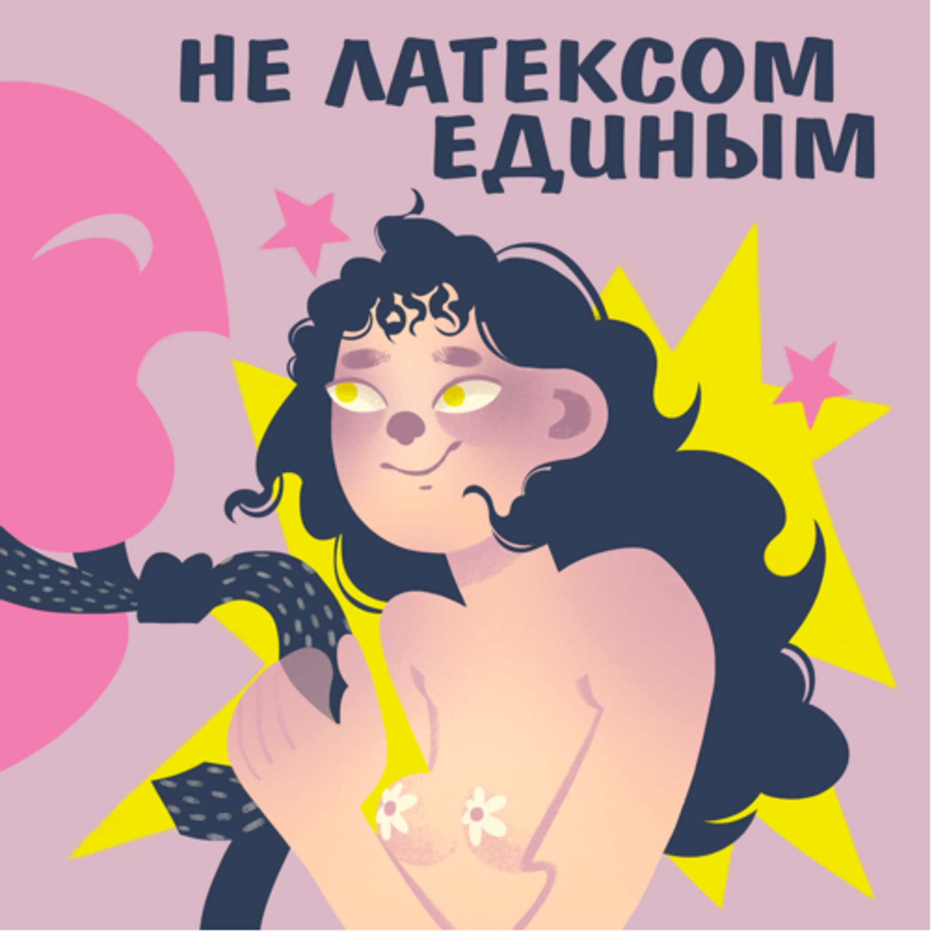 Не латексом единым - Podcasts