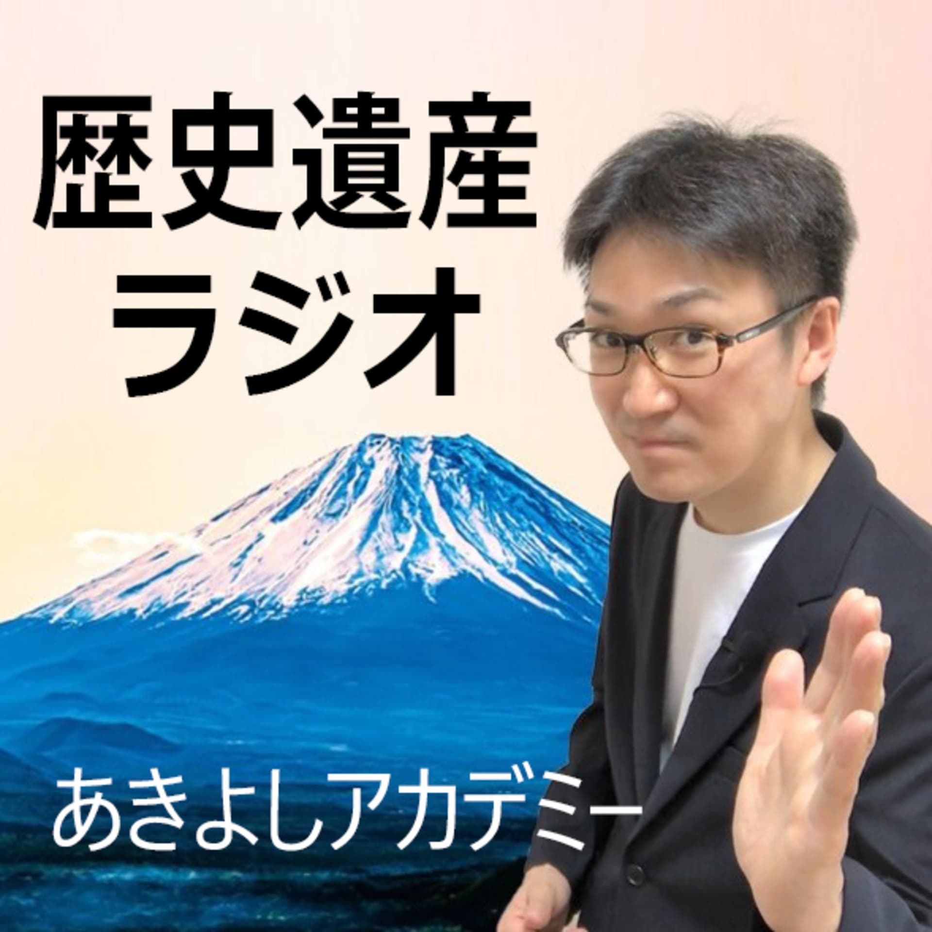 【歴史遺産ラジオ】あきよしアカデミー - Podcasts