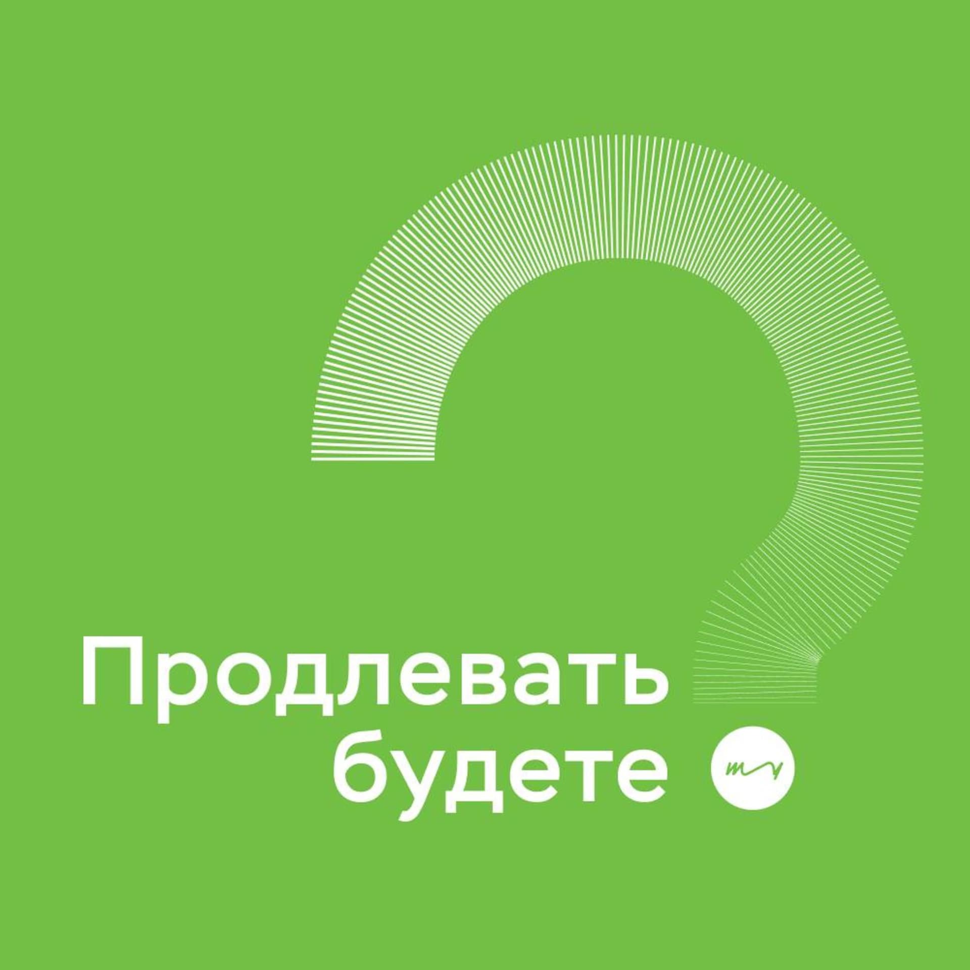 Продлевать будете? - Podcasts