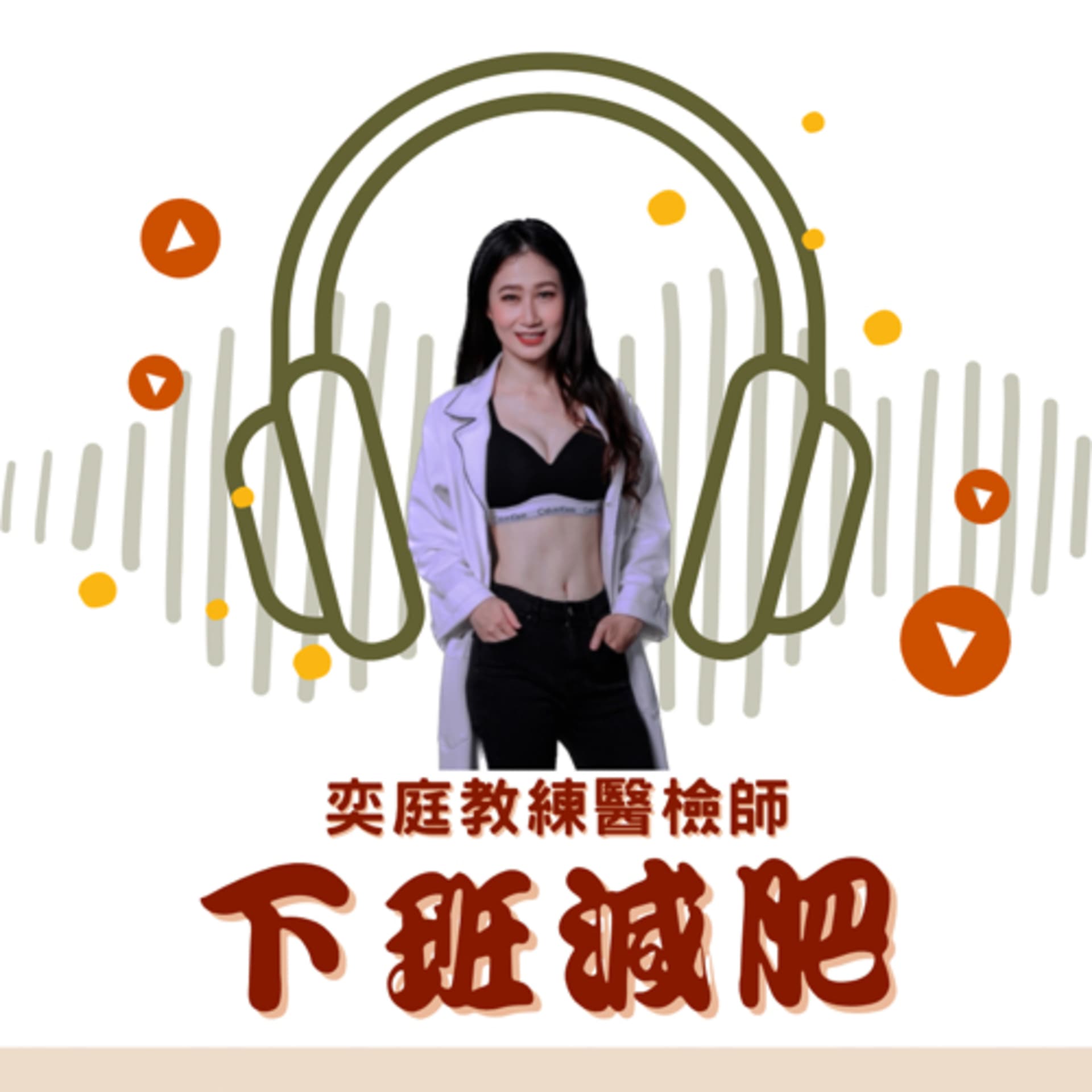 奕庭教練醫檢師 - Podcasts