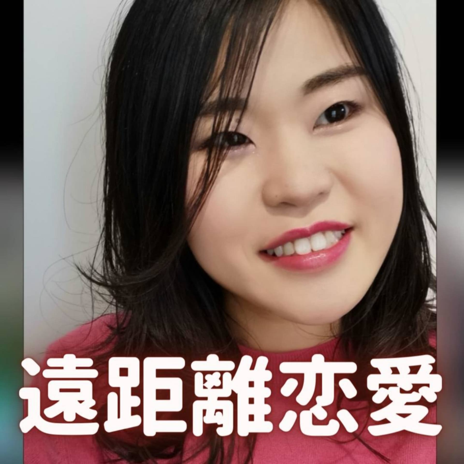 遠距離恋愛、じぶんらしく。 - Podcasts
