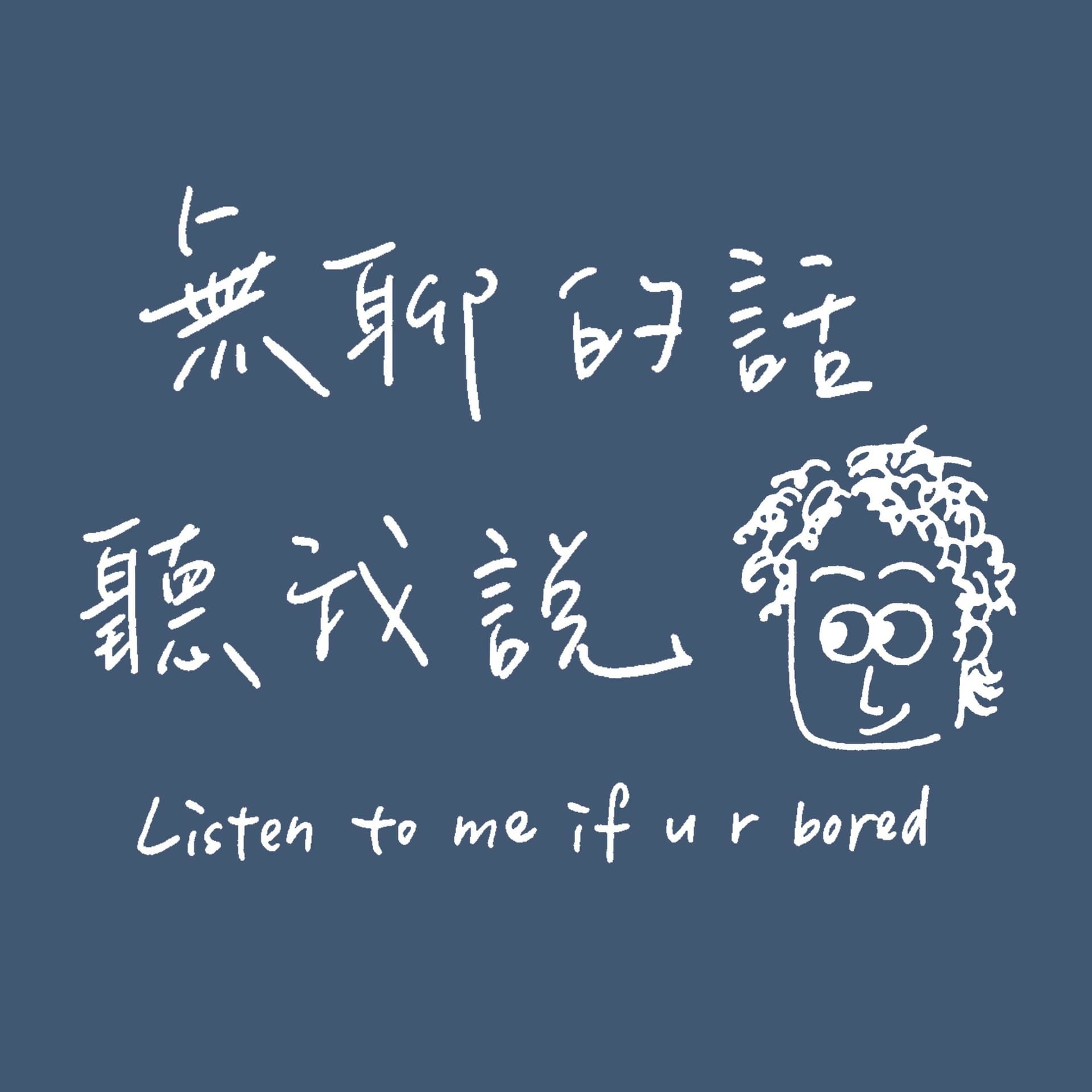 無聊的話聽我說 - Podcasts