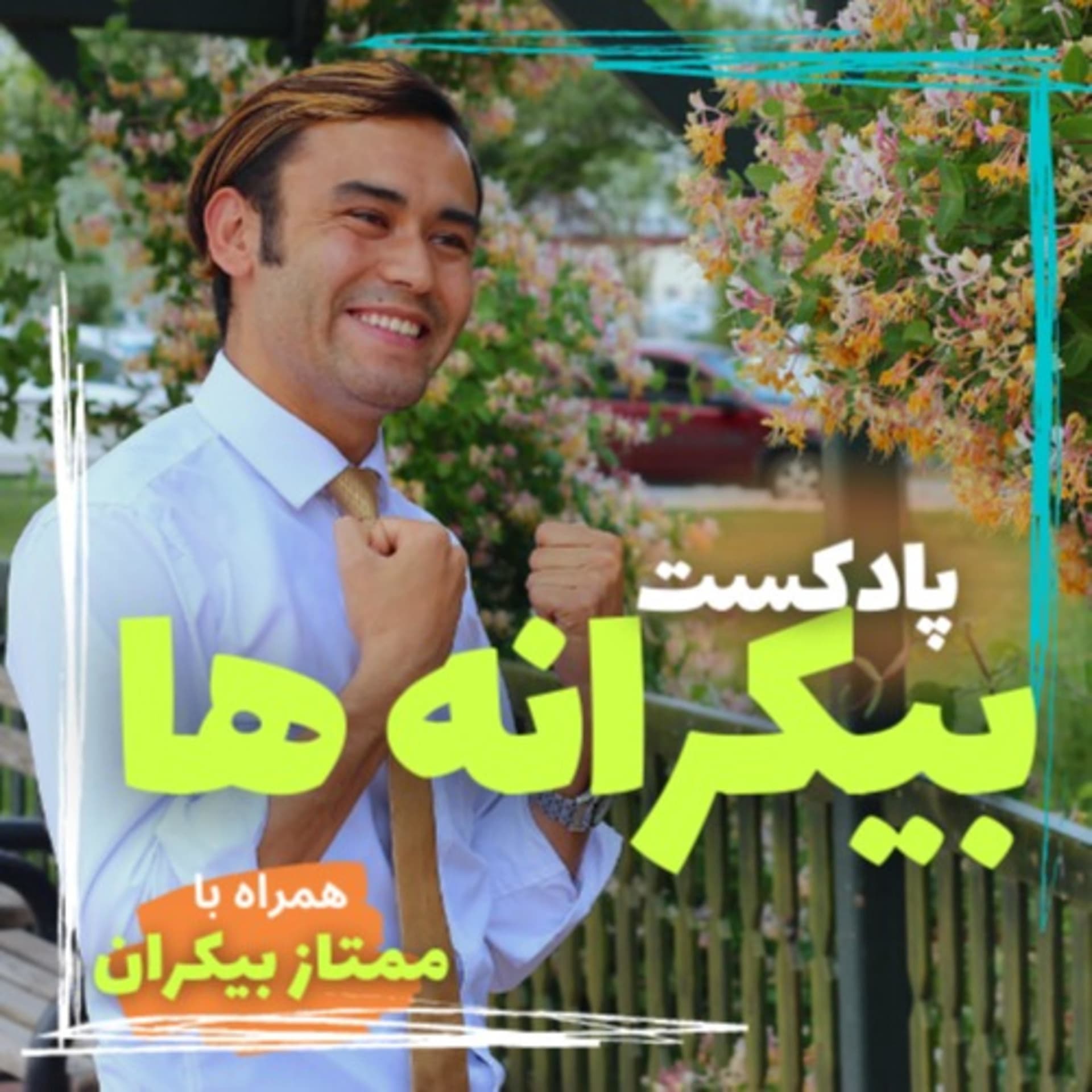 پادکست بیکرانه ها - Podcasts
