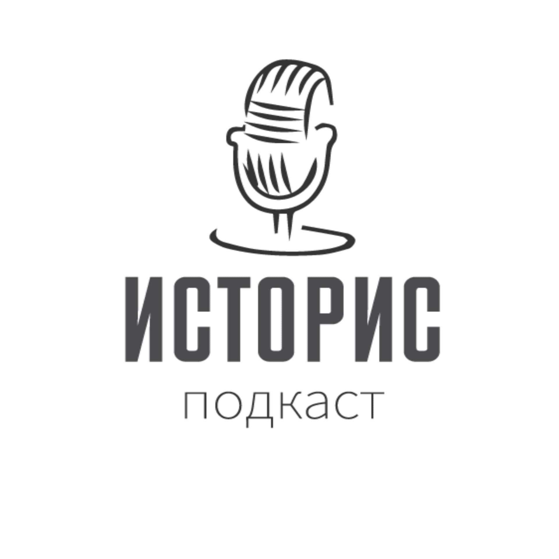 Историс - Podcasts