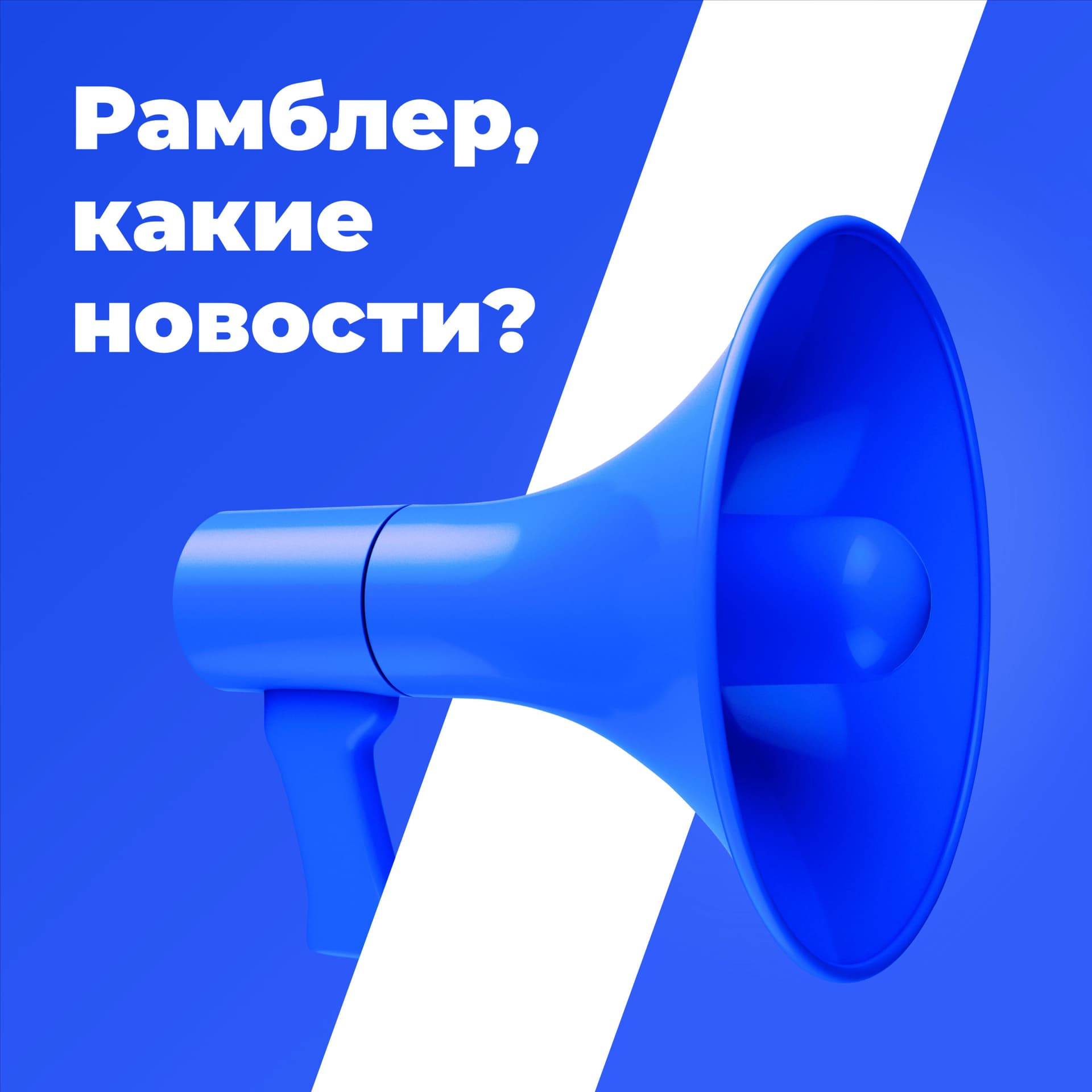 Рамблер, какие новости? - Podcasts