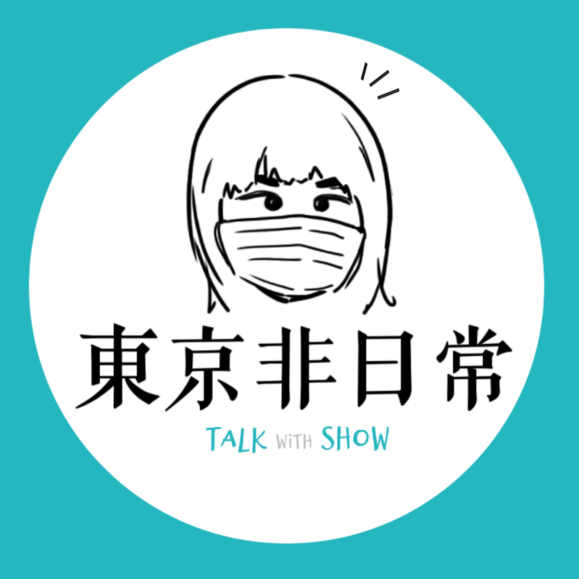 東京非日常 - Podcasts