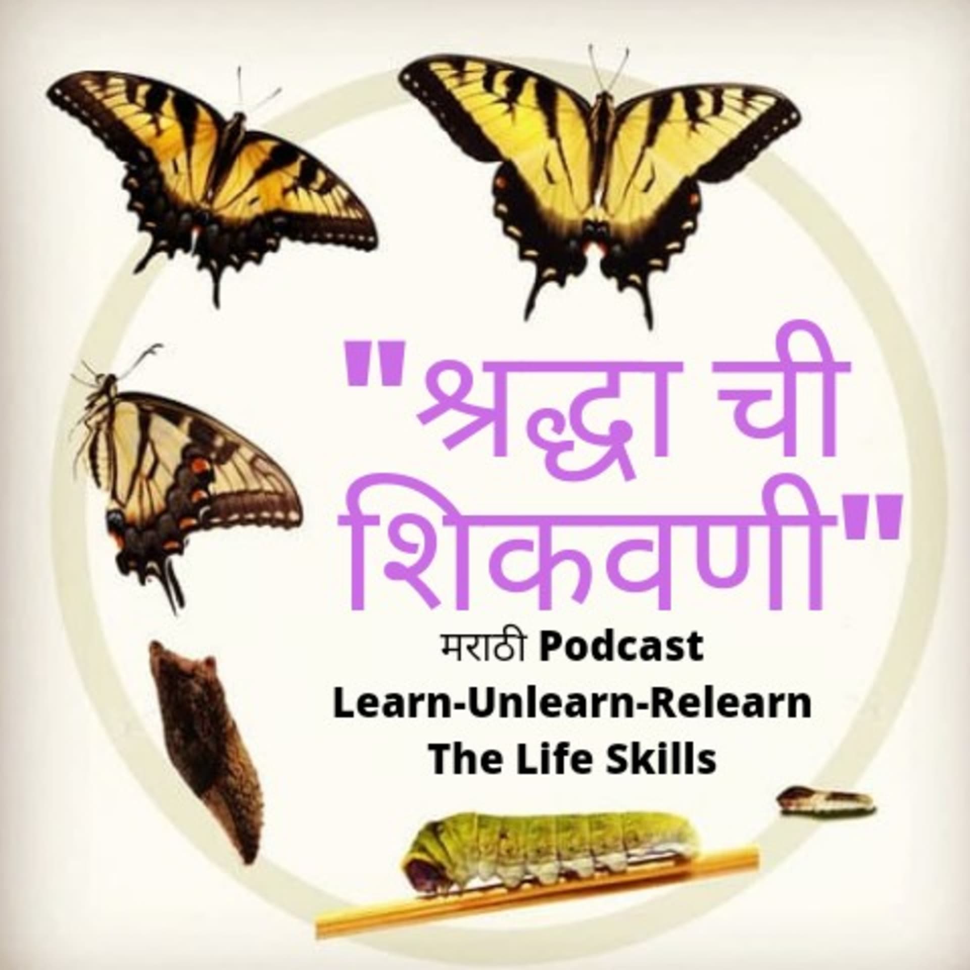 श्रद्धा ची शिकवणी - Podcasts