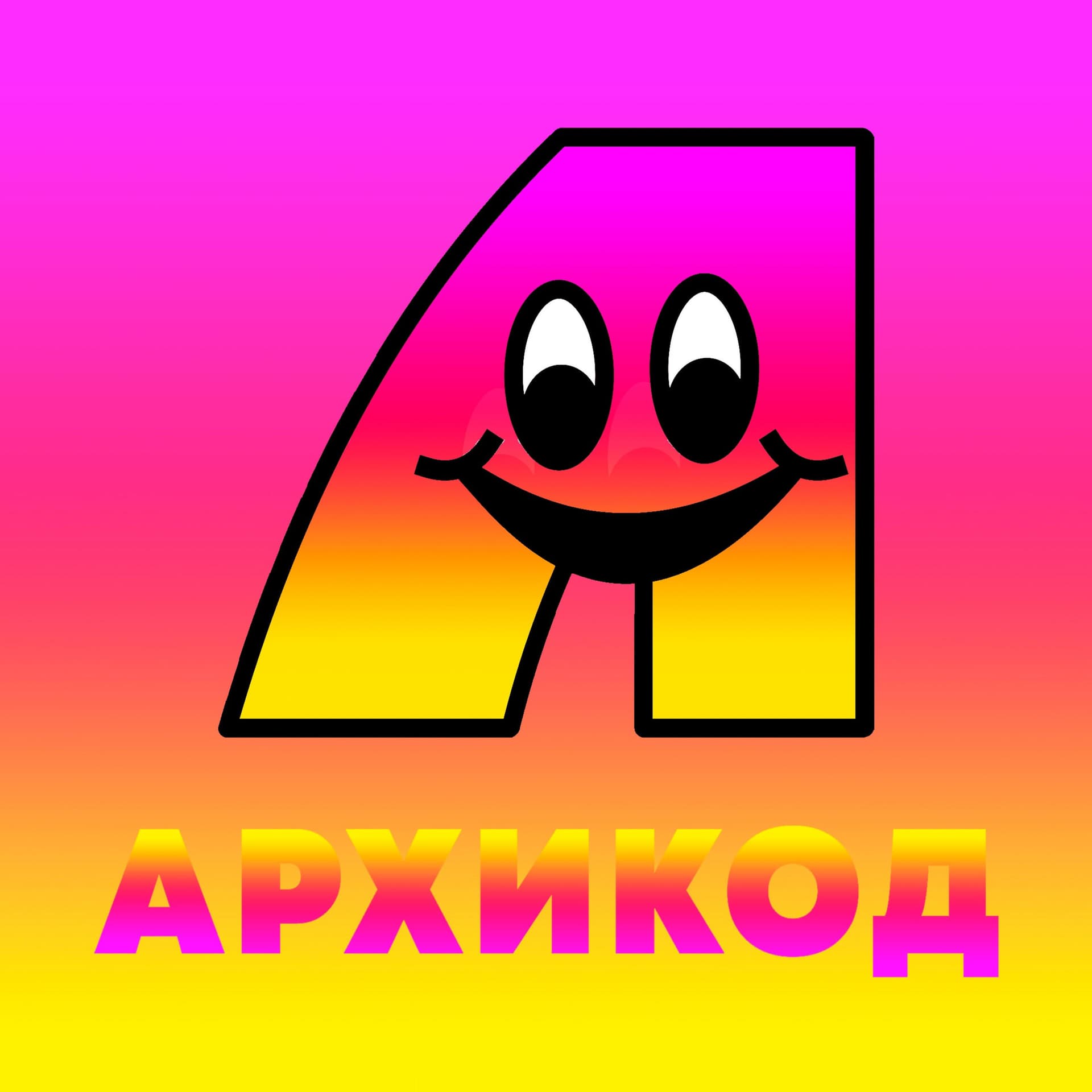 АРХИКОД - Podcasts