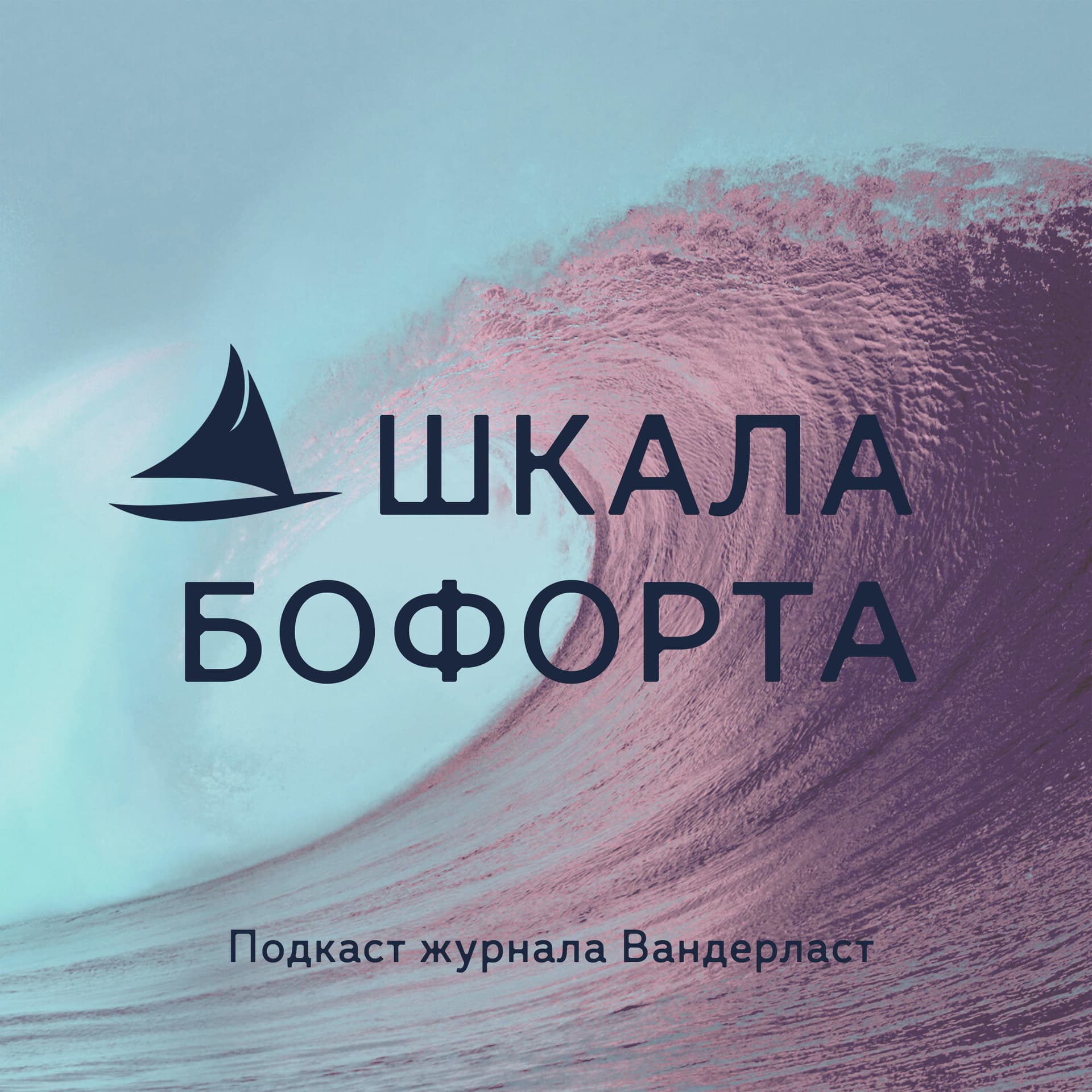 Шкала Бофорта - Podcasts