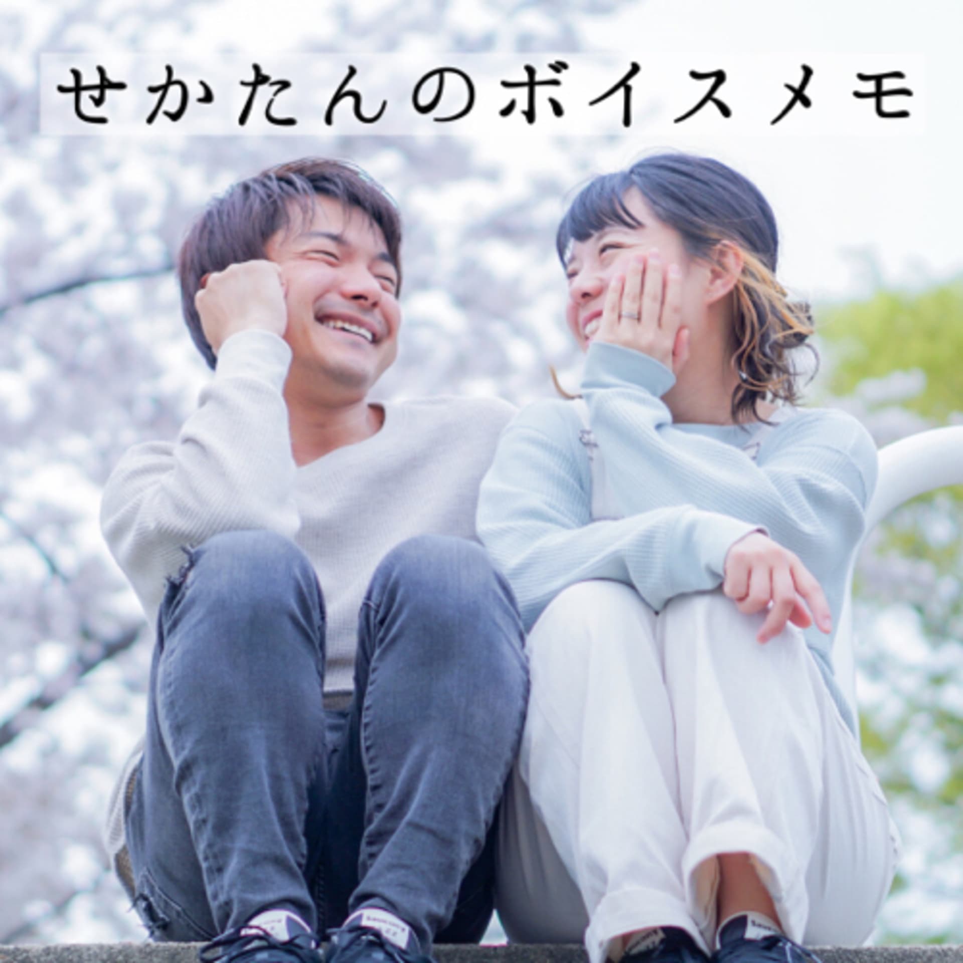 せかたんのボイスメモ - Podcasts